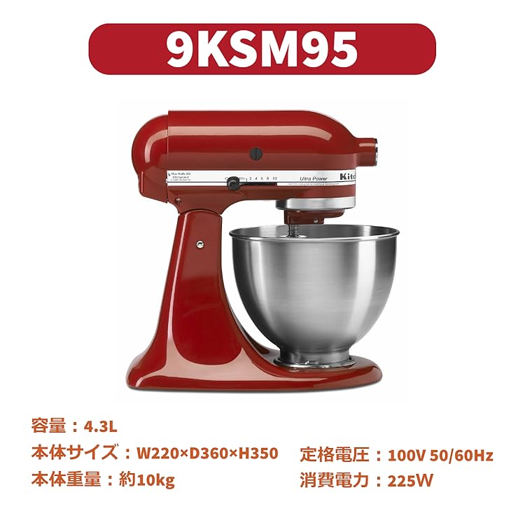 Amazon.co.jp: キッチンエイド: 9KSM95シリーズ