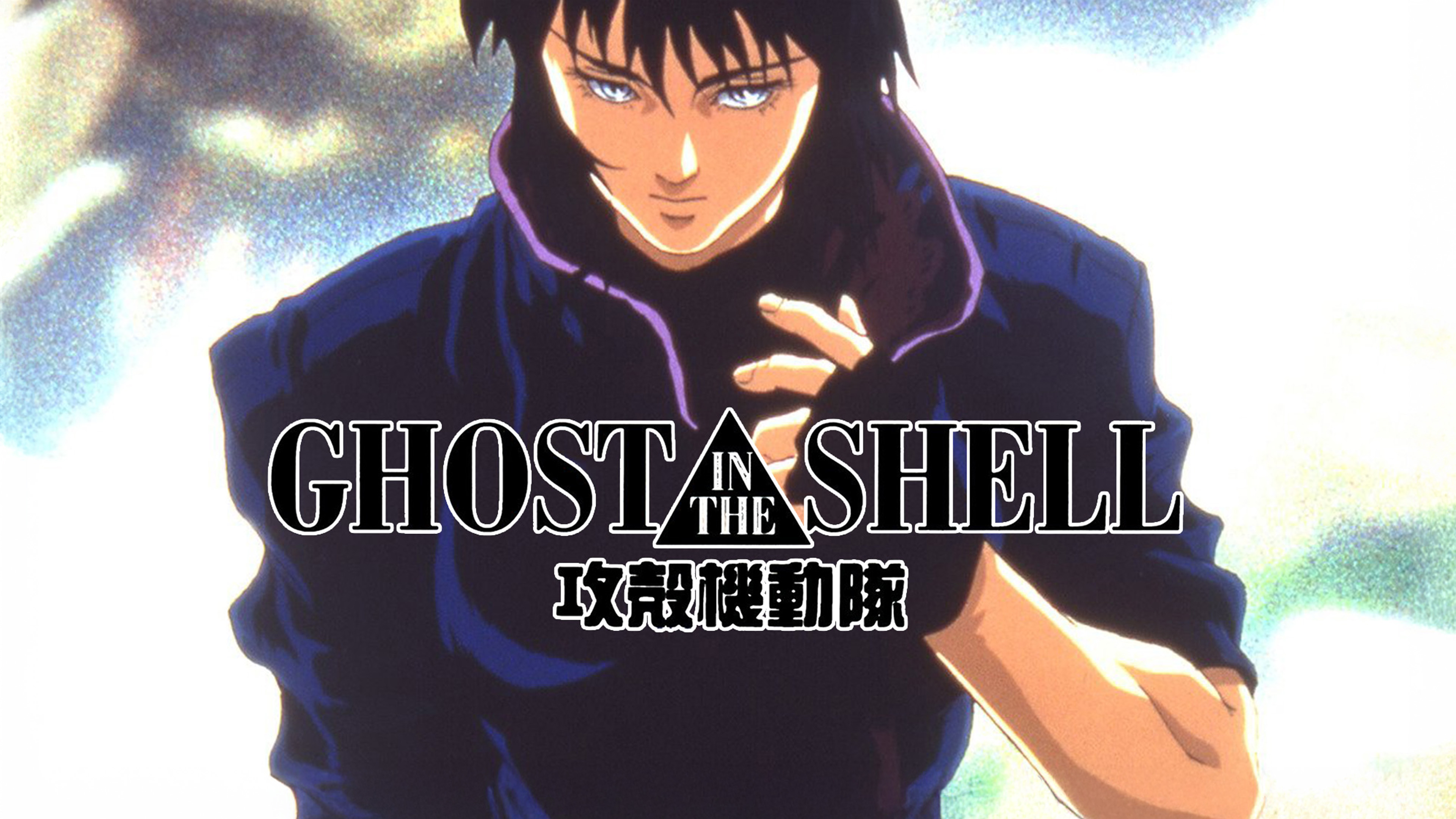 Prime Video: GHOST IN THE SHELL/攻殻機動隊