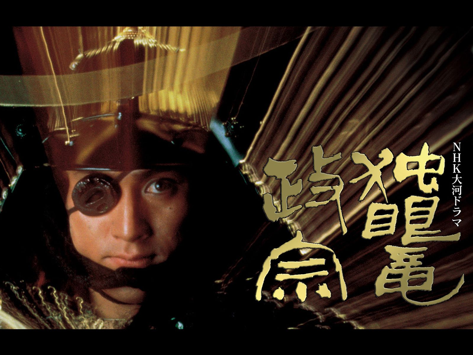 独眼竜政宗を観る | Prime Video