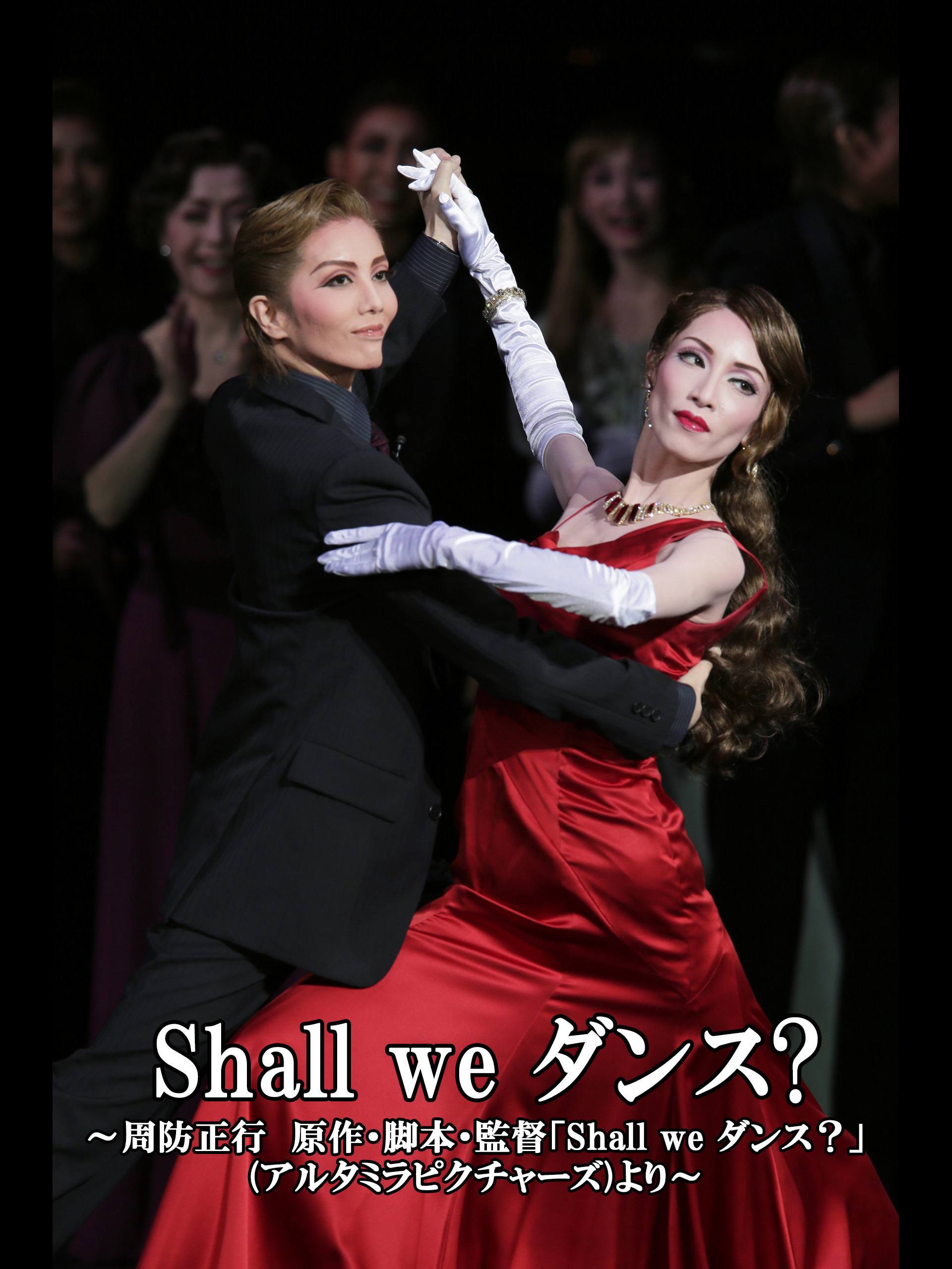 Amazon.co.jp: Shall we ダンス?～周防正行 原作・脚本・監督「Shall