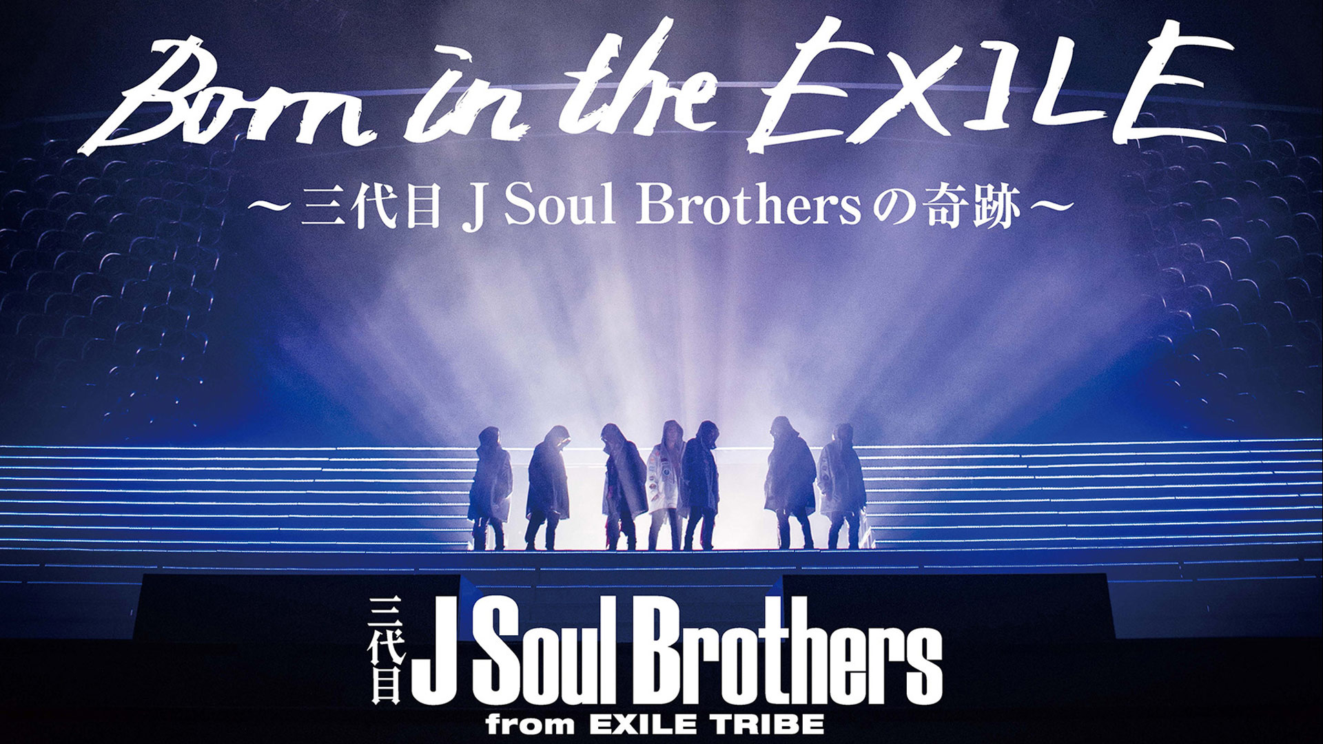 Amazon.co.jp: Born in the EXILE ～三代目 J Soul Brothersの奇跡～を