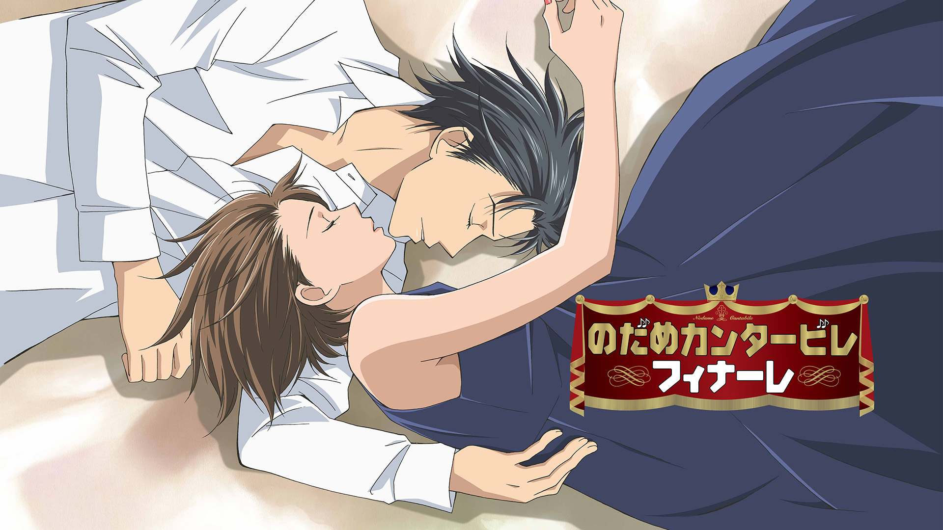 Amazon.co.jp: のだめカンタービレ フィナーレを観る | Prime Video