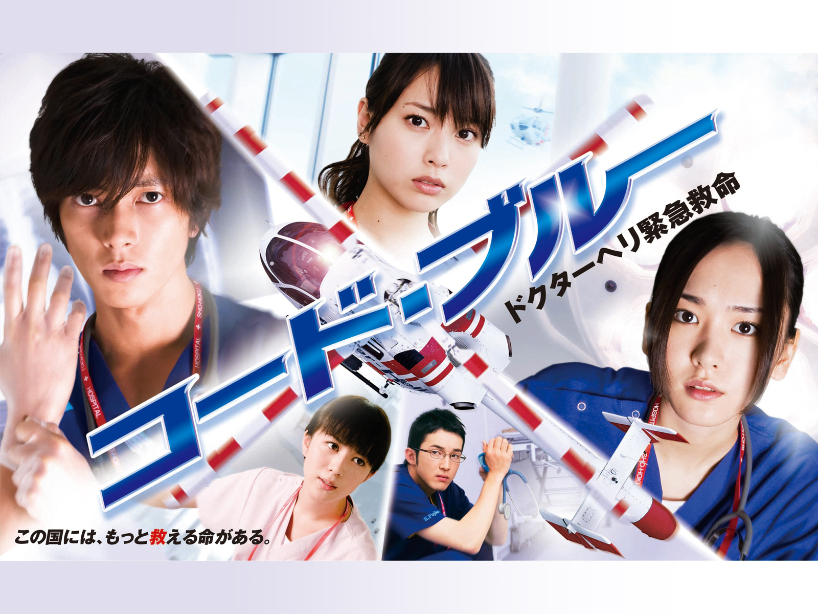 コード・ブルー －ドクターヘリ緊急救命－を観る | Prime Video