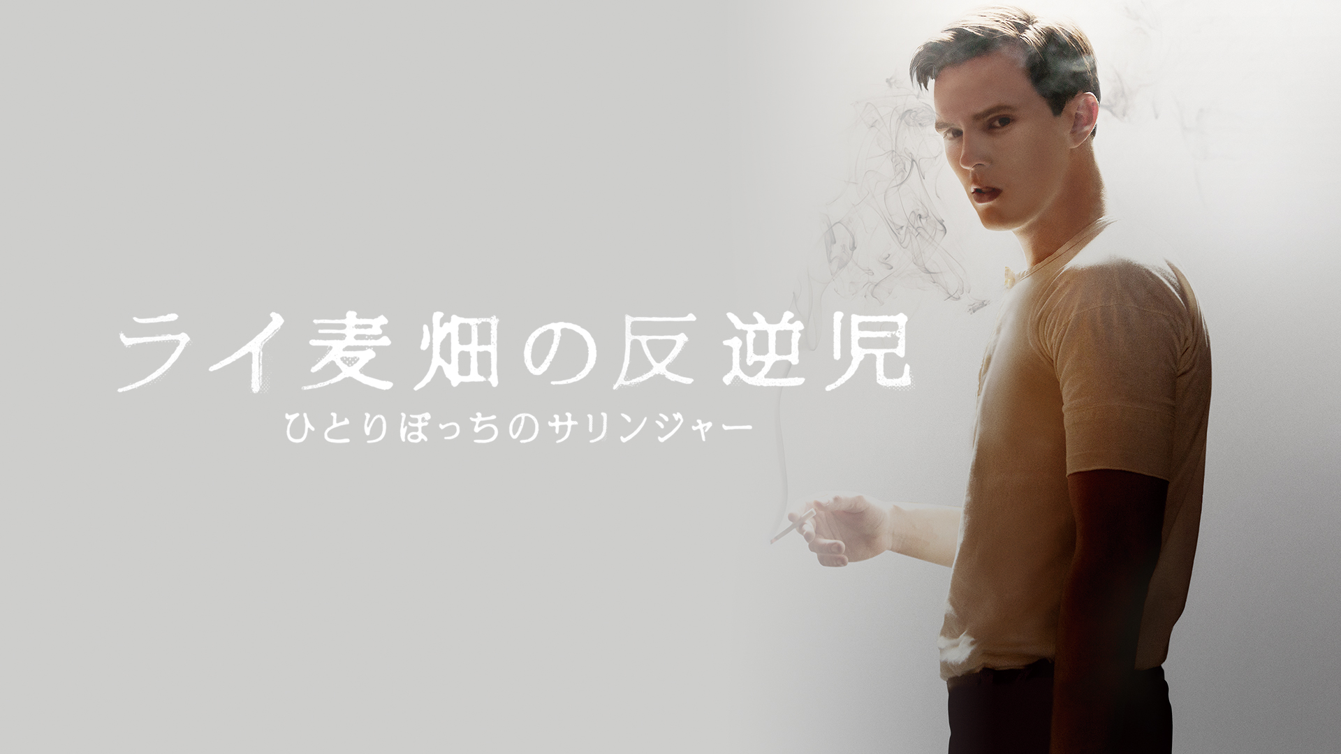 Amazon.co.jp: ライ麦畑の反逆児 ひとりぼっちのサリンジャー(字幕版