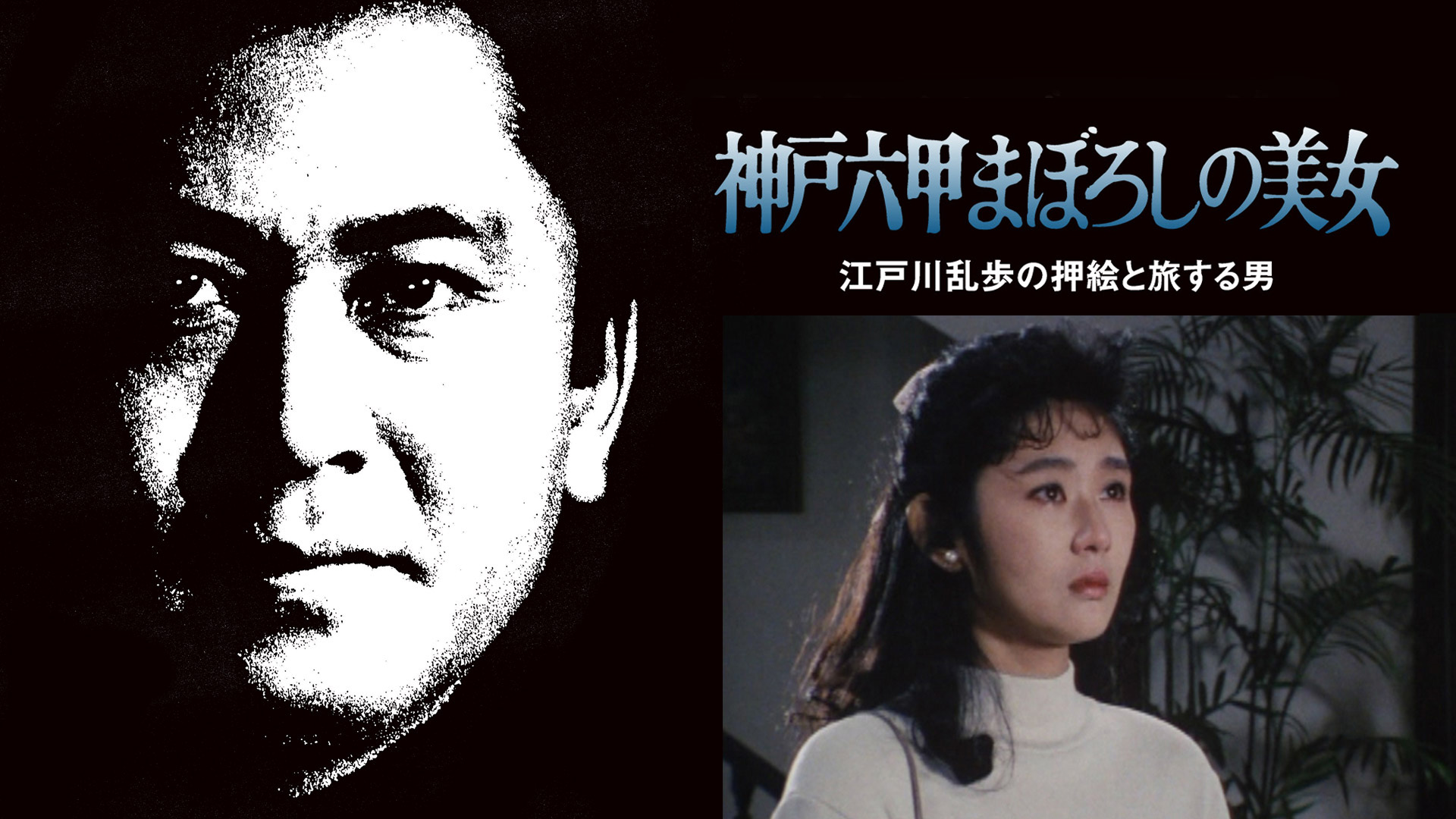 Amazon.co.jp: 江戸川乱歩シリーズ 妖しい稲妻の美女を観る | Prime Video