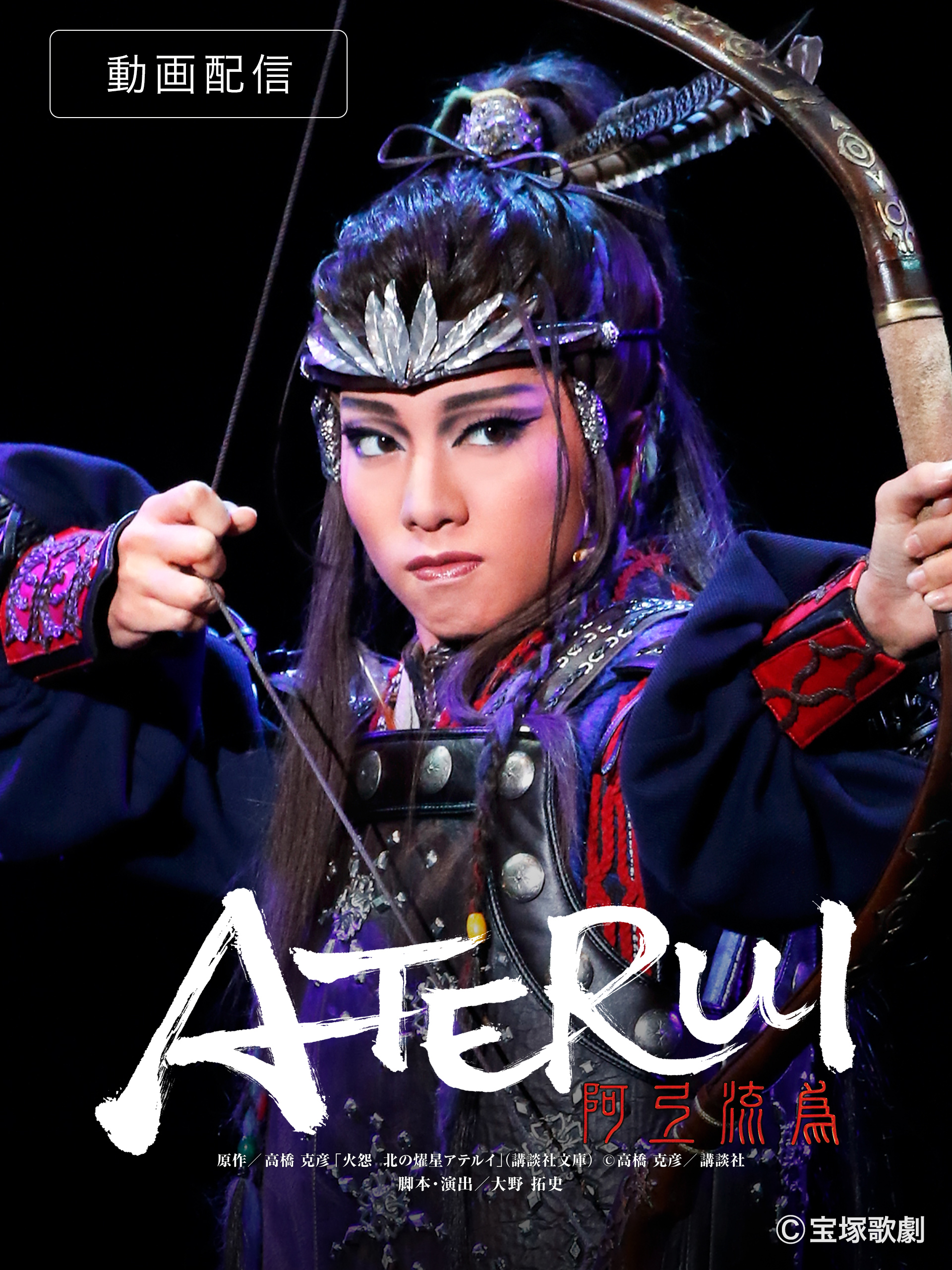 Amazon.co.jp: 阿弖流為-ATERUI-（'17年星組・ドラマシティ）を観る