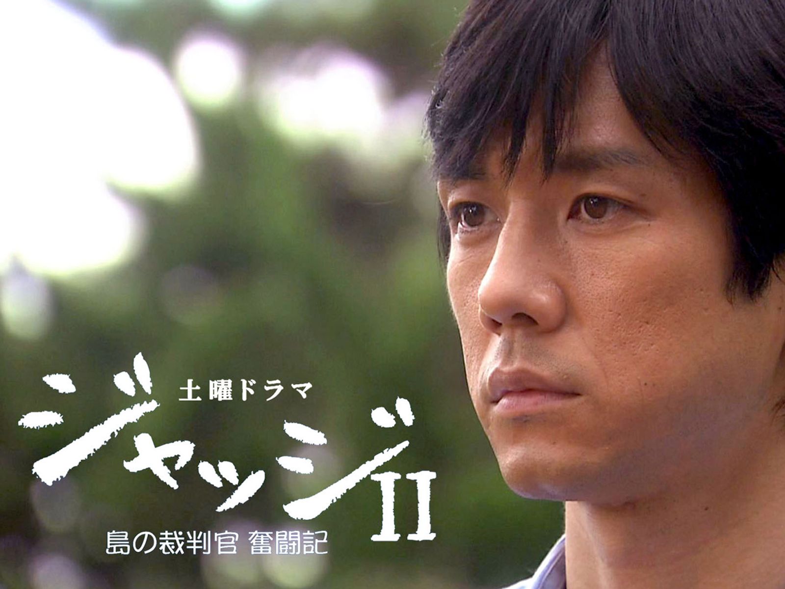 ジャッジII～島の裁判官奮闘記～を観る | Prime Video