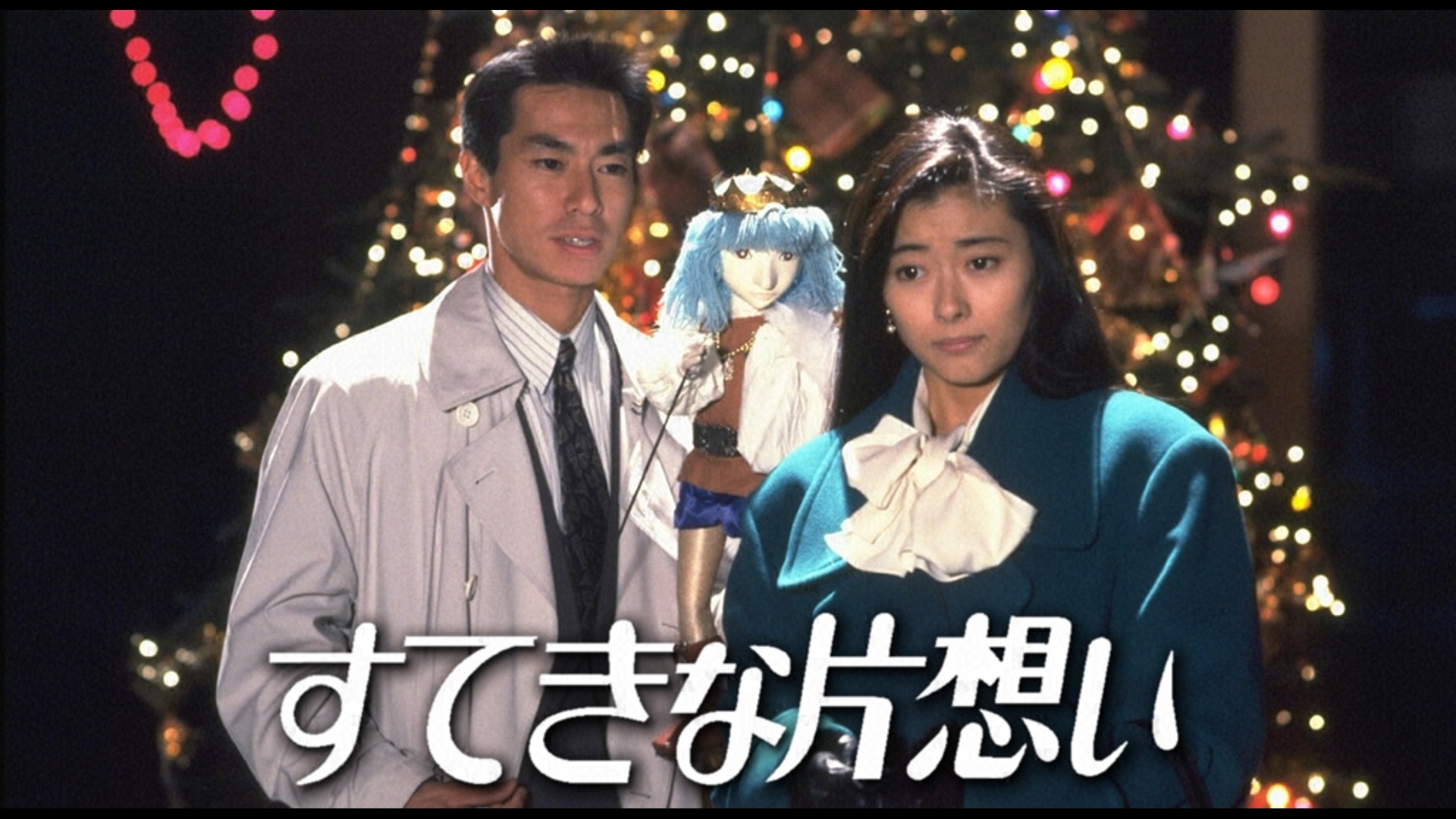 Amazon.co.jp: すてきな片想いを観る | Prime Video