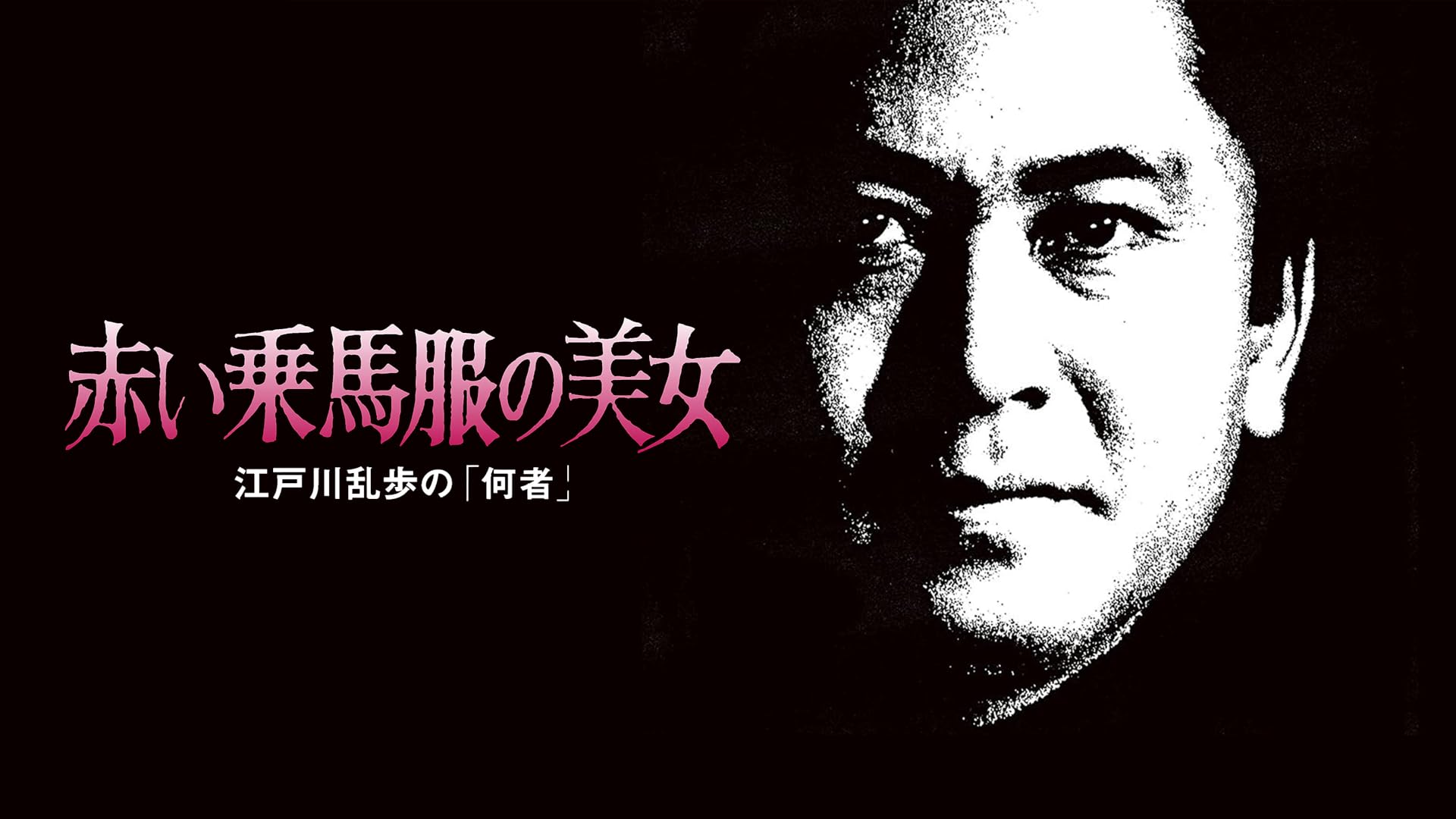 Amazon.co.jp: 江戸川乱歩の美女シリーズ 赤い乗馬服の美女 江戸川乱歩