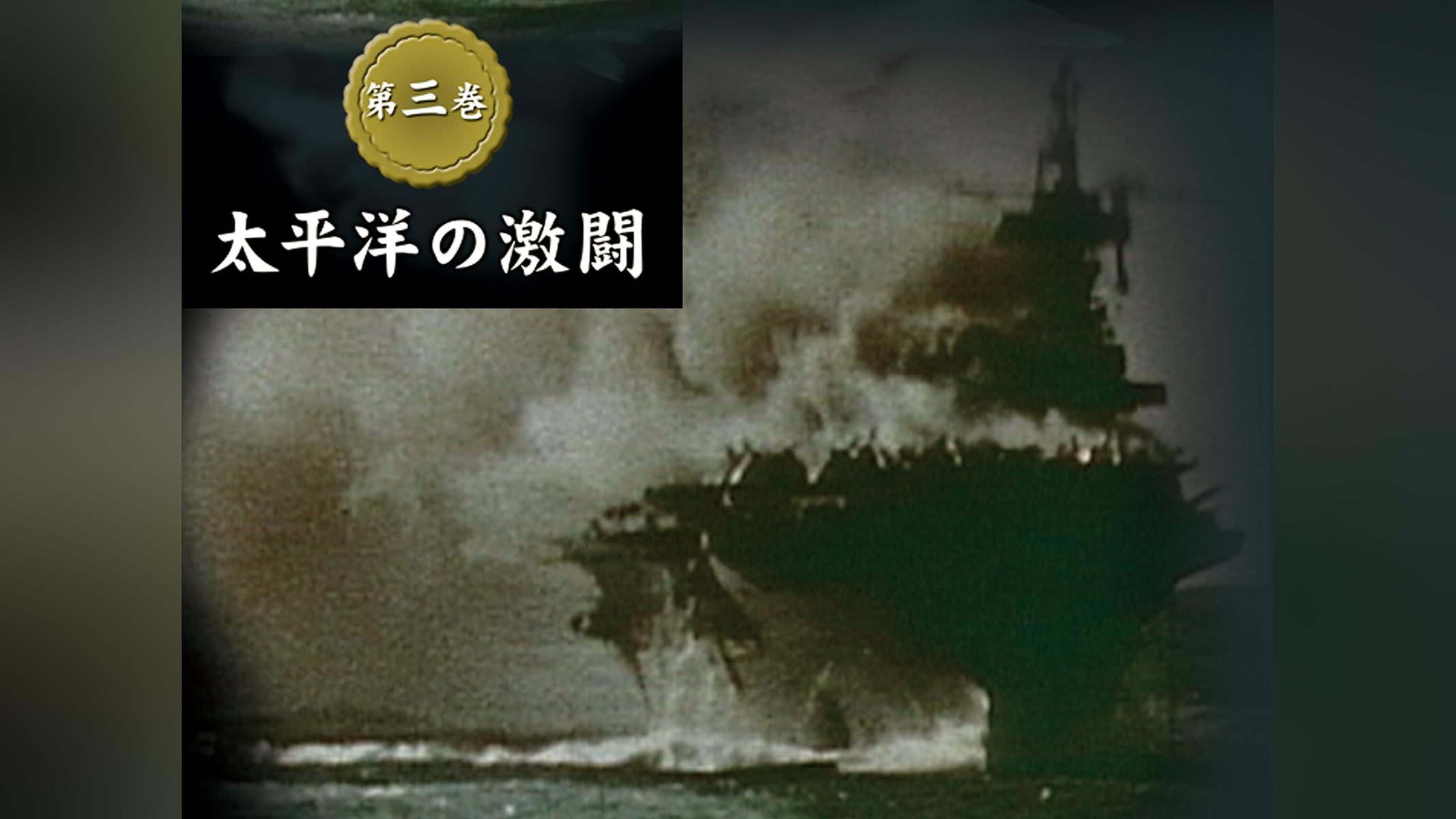 Amazon.co.jp: 大日本帝國海軍史を観る | Prime Video