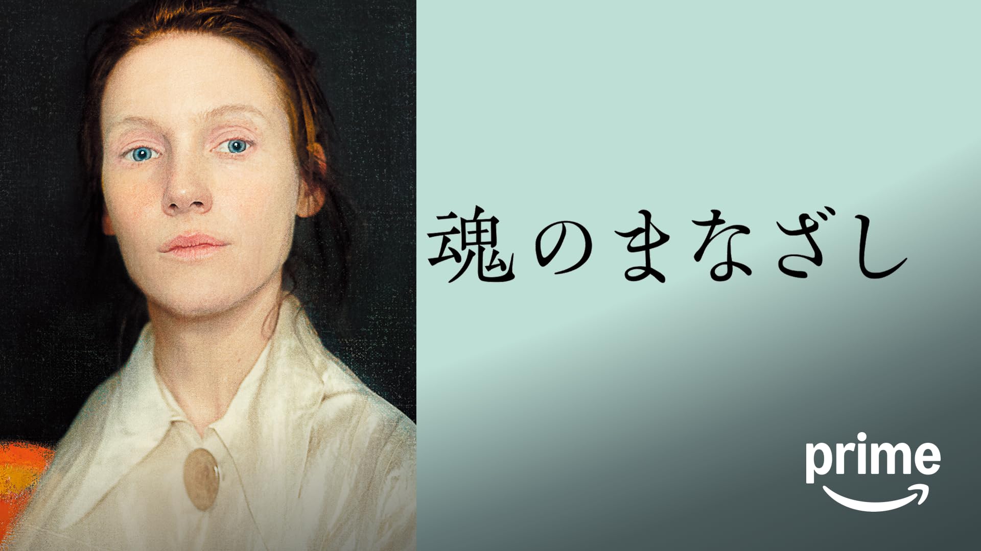 Amazon.co.jp: （字幕版）ママと娼婦 レストア版を観る | Prime Video
