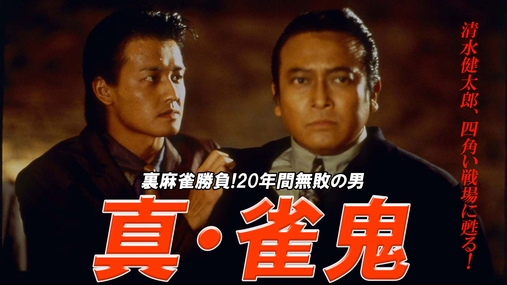 Amazon.co.jp: 真・雀鬼5 新宿麻雀決戦を観る | Prime Video