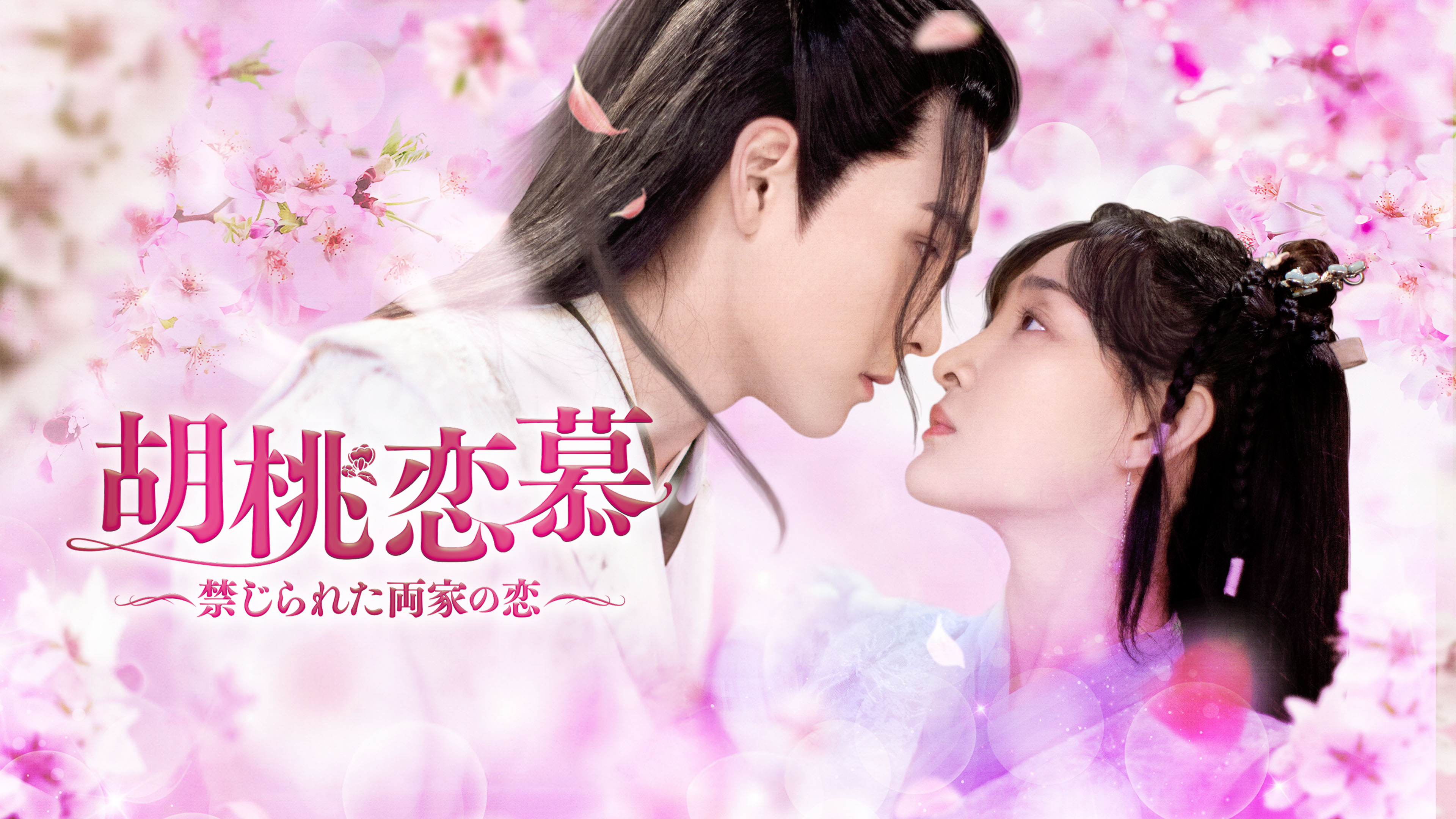 胡桃恋慕～禁じられた両家の恋～を観る | Prime Video