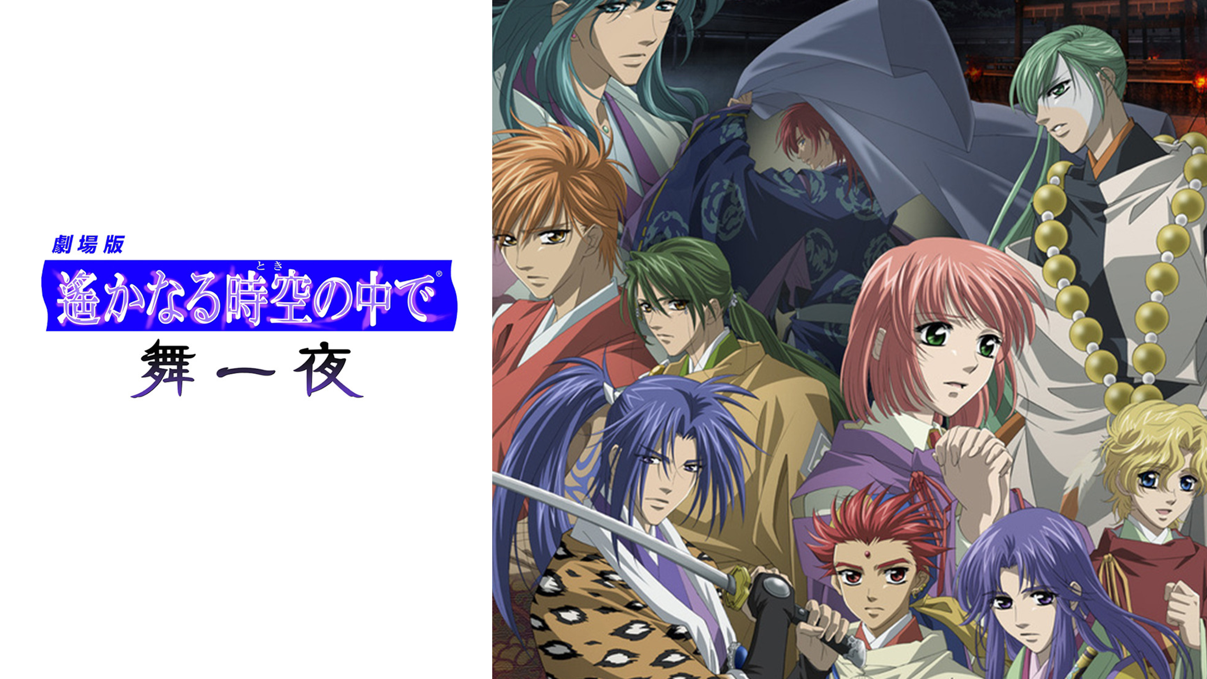 Amazon.co.jp: 劇場版 遙かなる時空の中で 舞一夜を観る | Prime Video