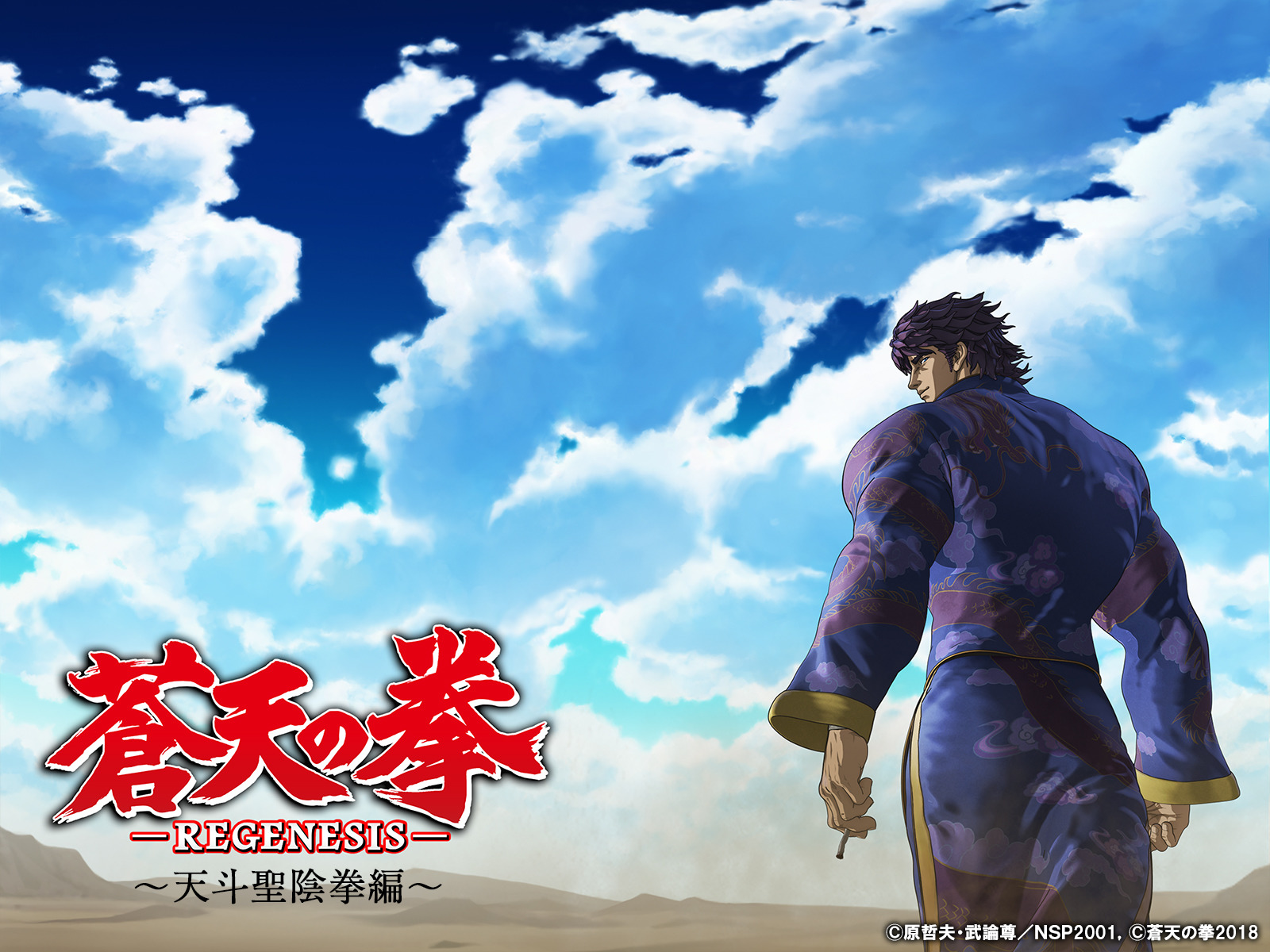 Prime Video: 蒼天の拳 REGENESIS ～天斗聖陰拳編～