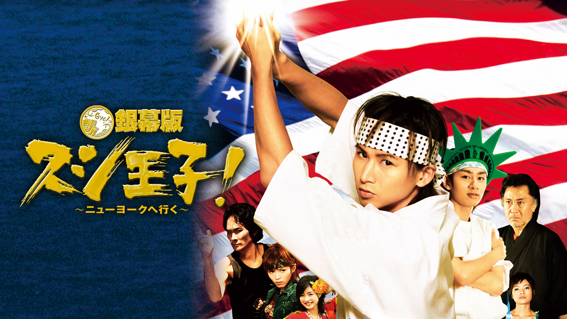 Amazon.co.jp: 銀幕版 スシ王子！～ニューヨークへ行く～を観る