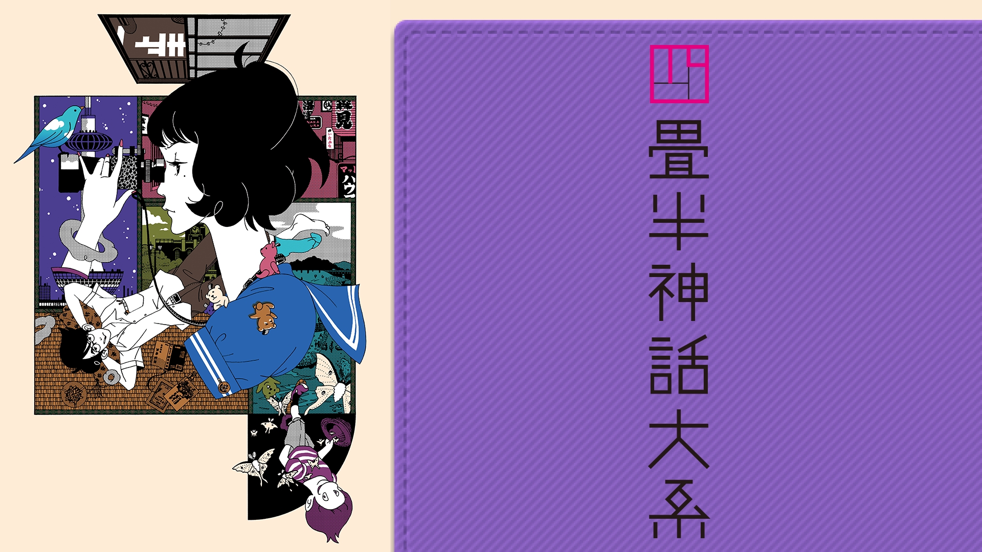 Amazon.co.jp: 四畳半神話大系（フジテレビオンデマンド）を観る