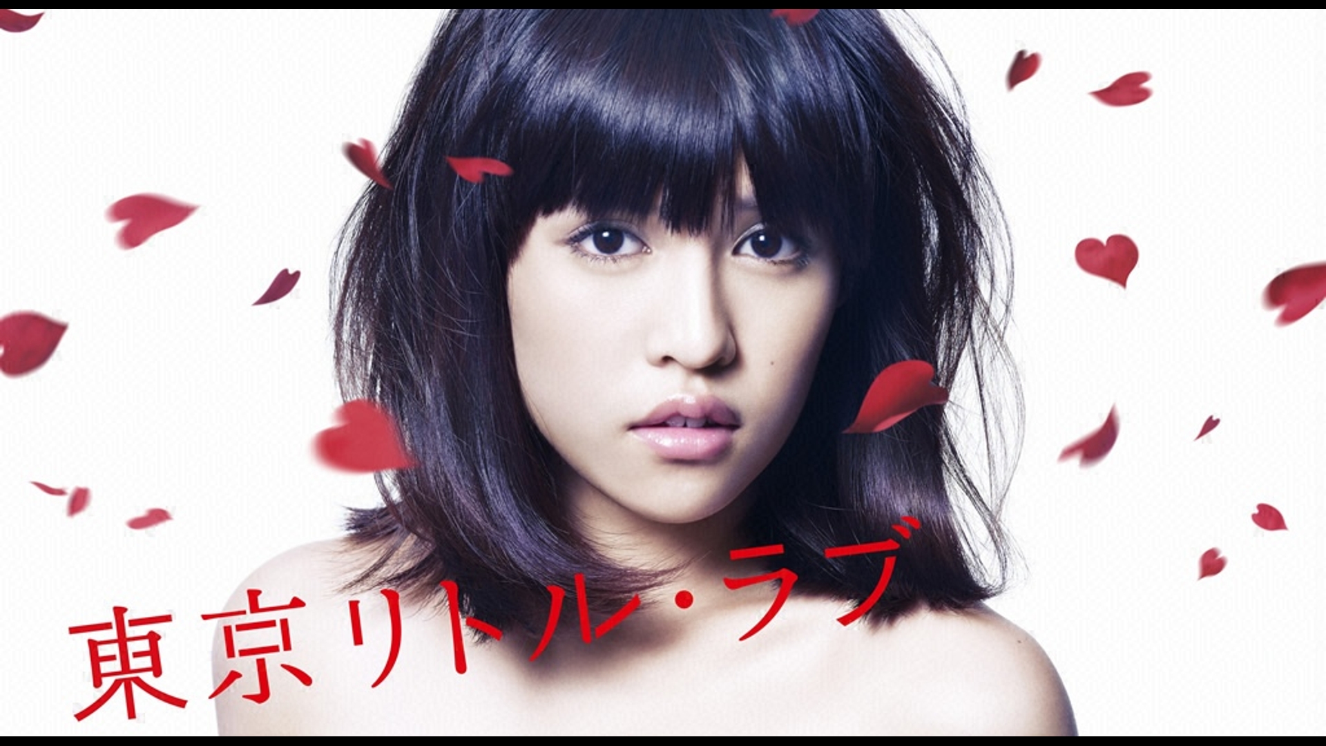 Prime Video: 東京リトル・ラブ(1stシーズン)