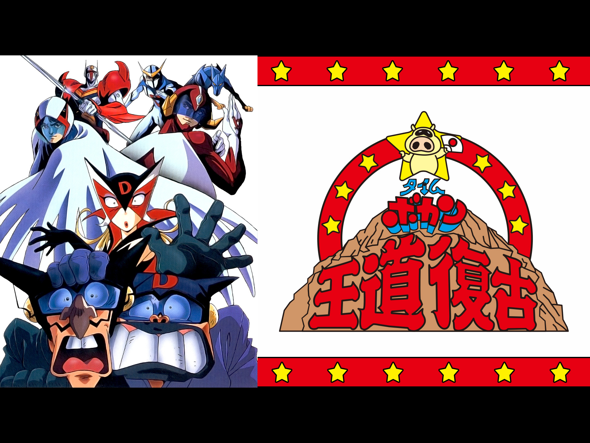 Amazon.co.jp: タイムボカン王道復古を観る | Prime Video