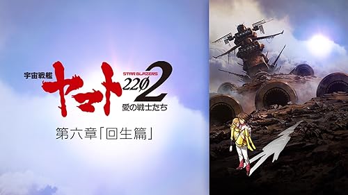 Amazon.co.jp: 宇宙戦艦ヤマト2202 愛の戦士たち 第七章（セル版）を