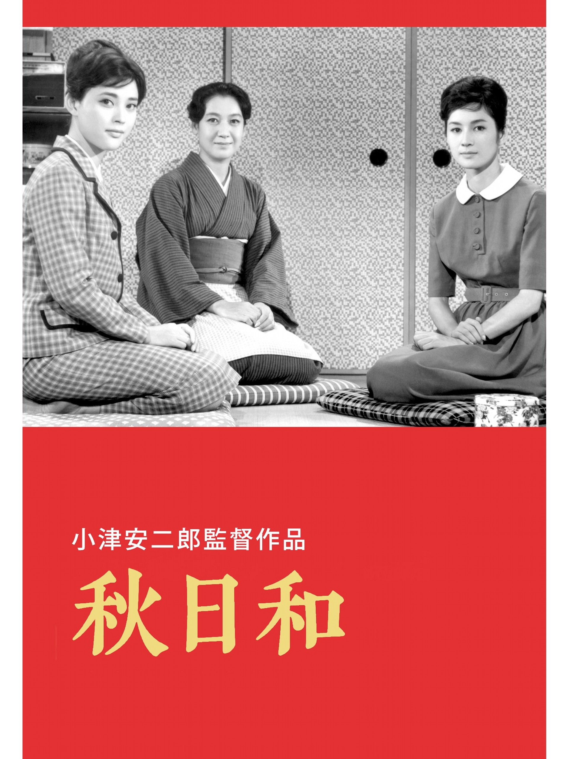 Amazon.co.jp: 秋日和を観る | Prime Video