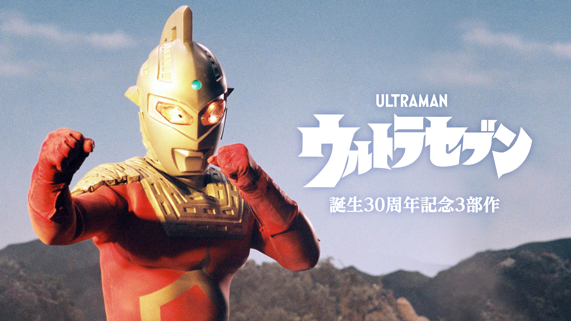 Amazon.co.jp: ウルトラセブン『誕生35周年“EVOLUTION”5部作』を観る