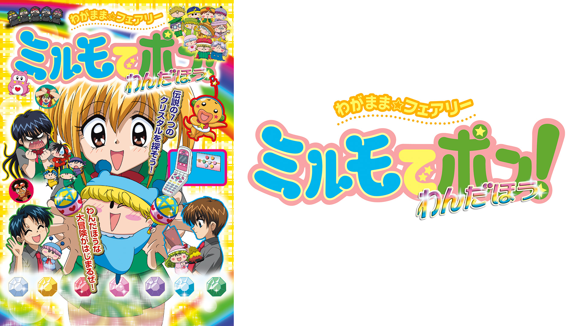 Amazon.co.jp: わがまま☆フェアリー ミルモでポン！わんだほうを観る