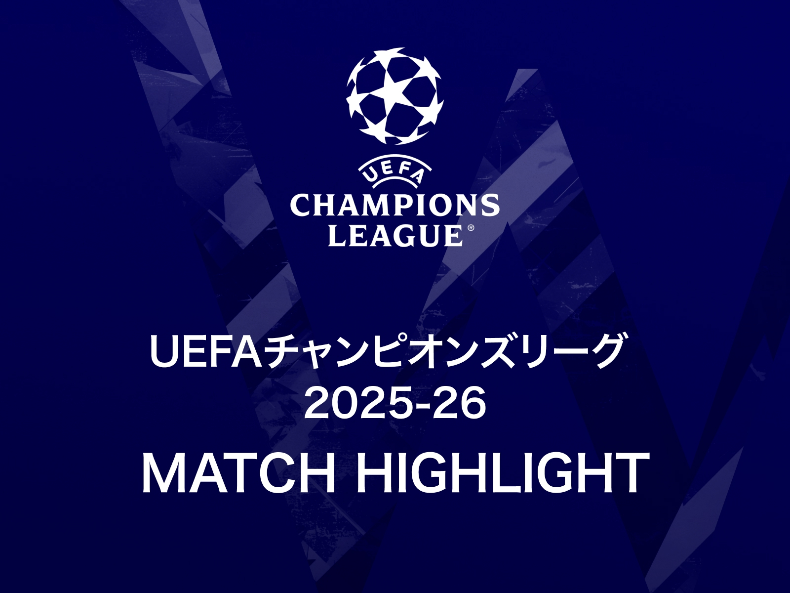 Amazon.co.jp: UEFAチャンピオンズリーグ MATCH HIGHLIGHTを観る