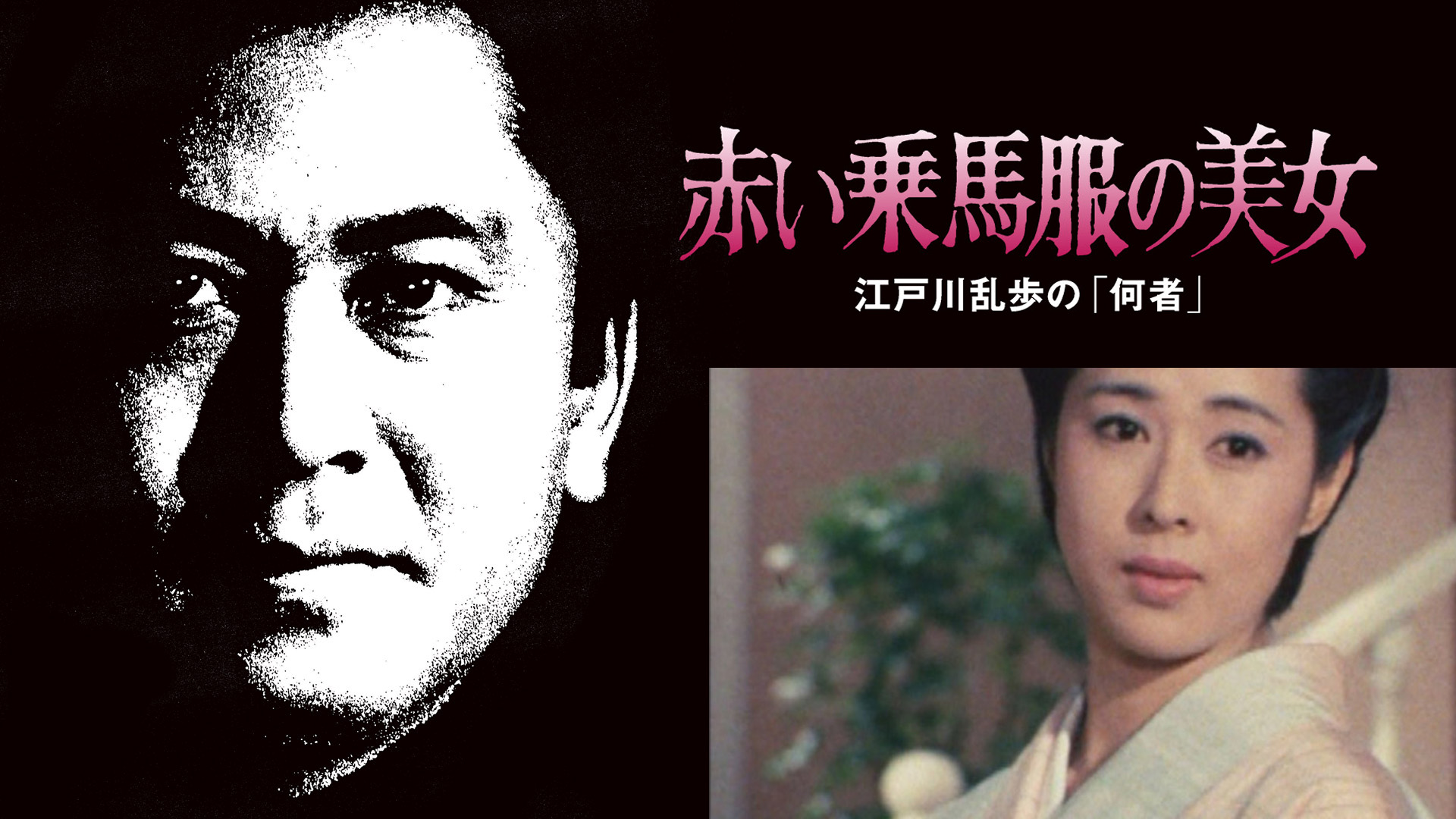 Amazon.co.jp: 江戸川乱歩の美女シリーズ 赤い乗馬服の美女 江戸川乱歩