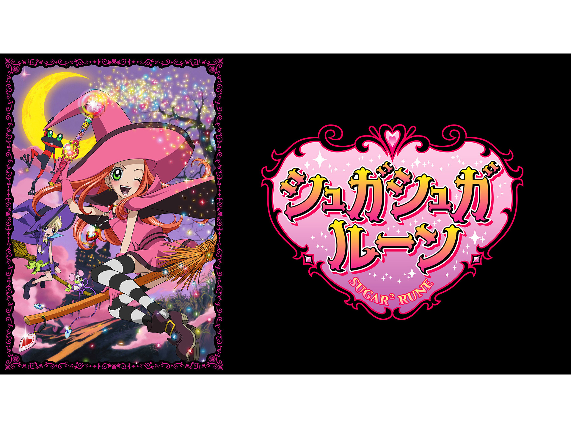 Amazon.co.jp: シュガシュガルーン【プライム会員なら5話までお試し見