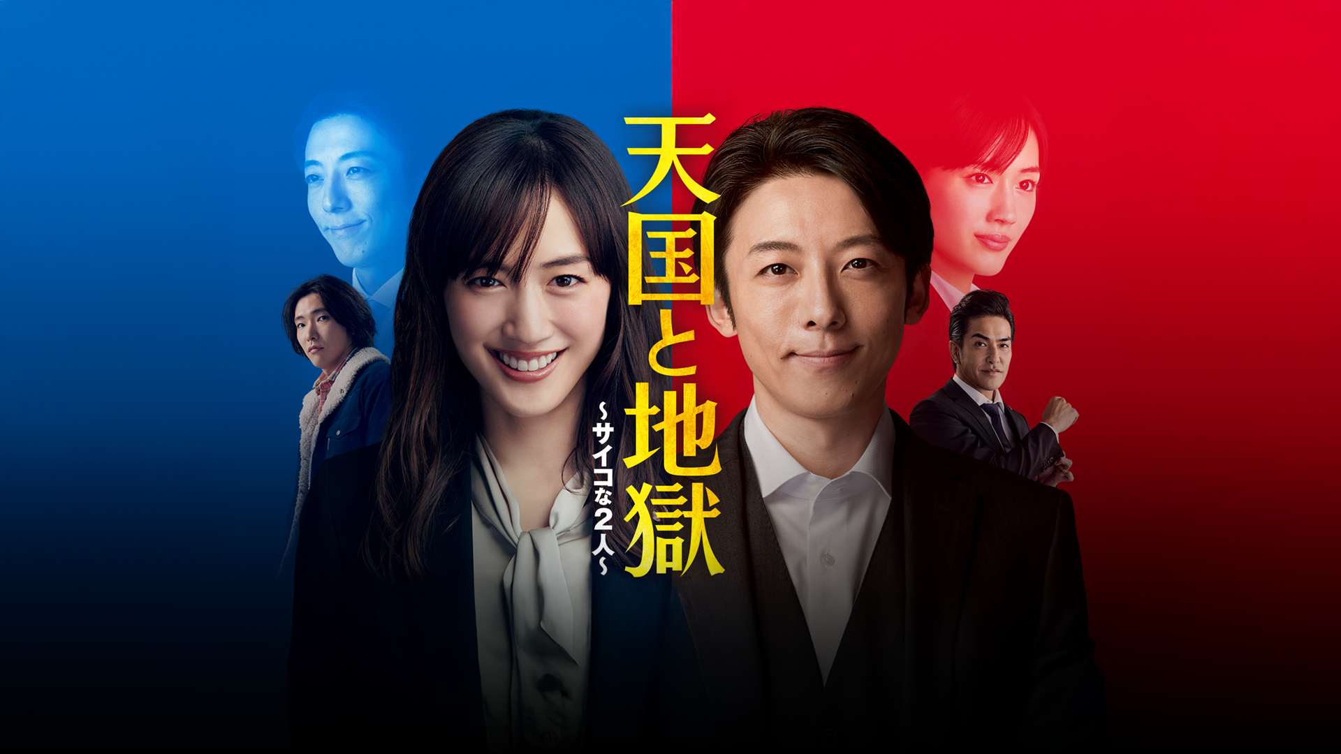 Prime Video: 天国と地獄 ～サイコな2人～