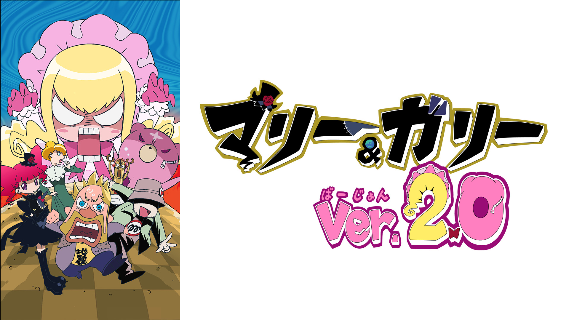 Watch マリー＆ガリー Ver.2.0 | Prime Video