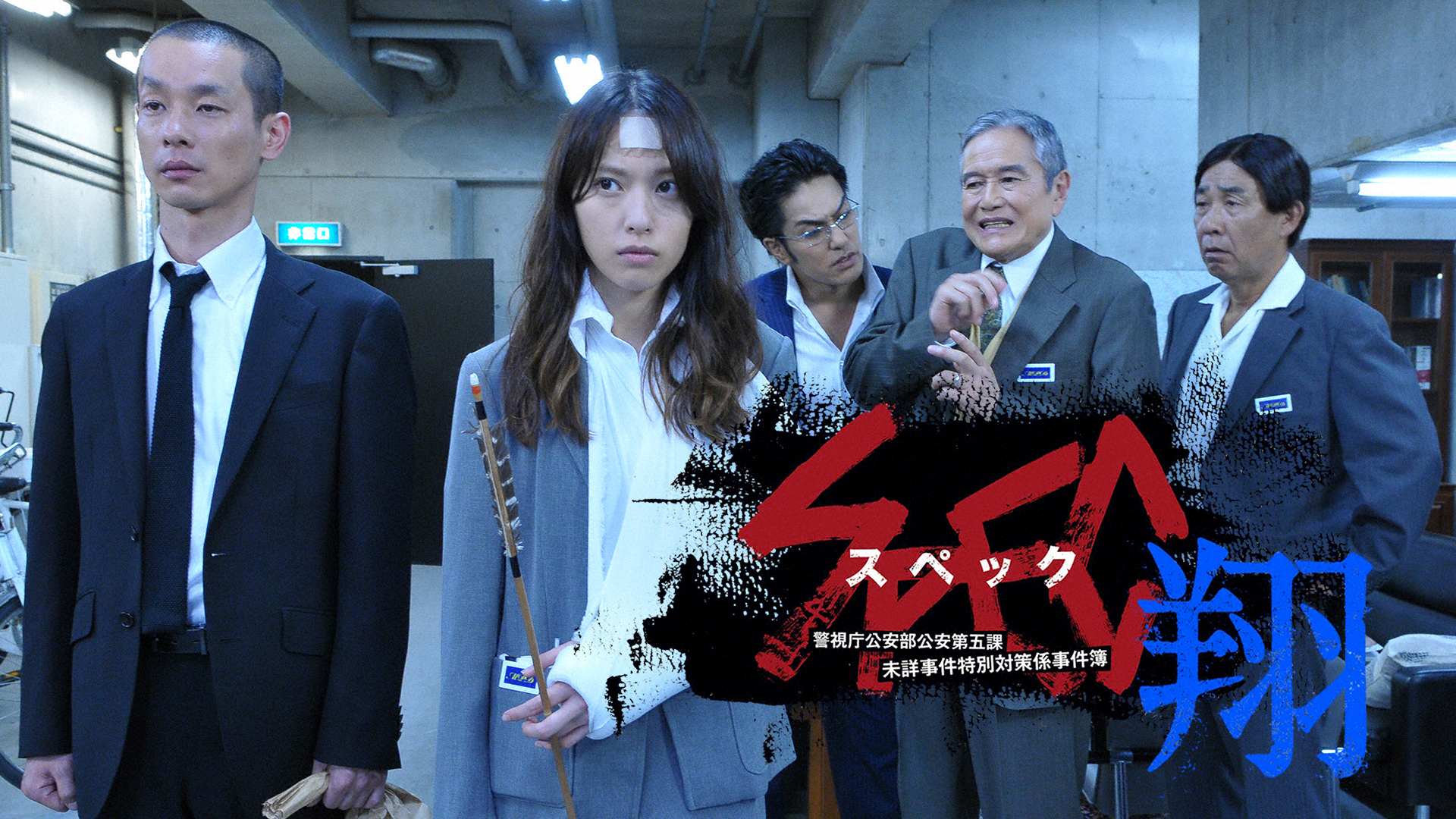 SPEC～零～/警視庁公安部公安第五課 未詳事件特別対策係事件簿を観る