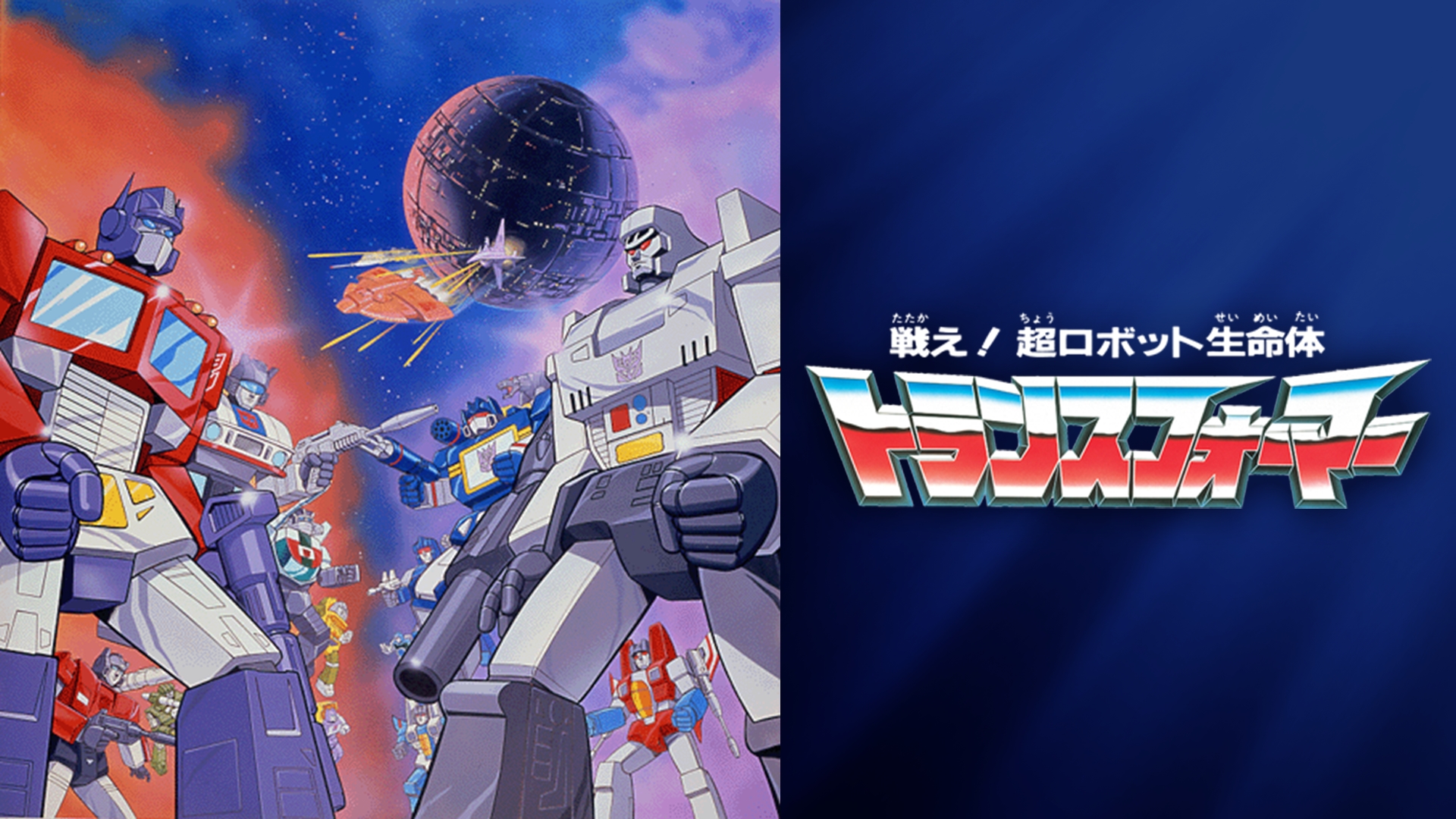 Amazon.co.jp: 戦え!超ロボット生命体 トランスフォーマー 2010を観る