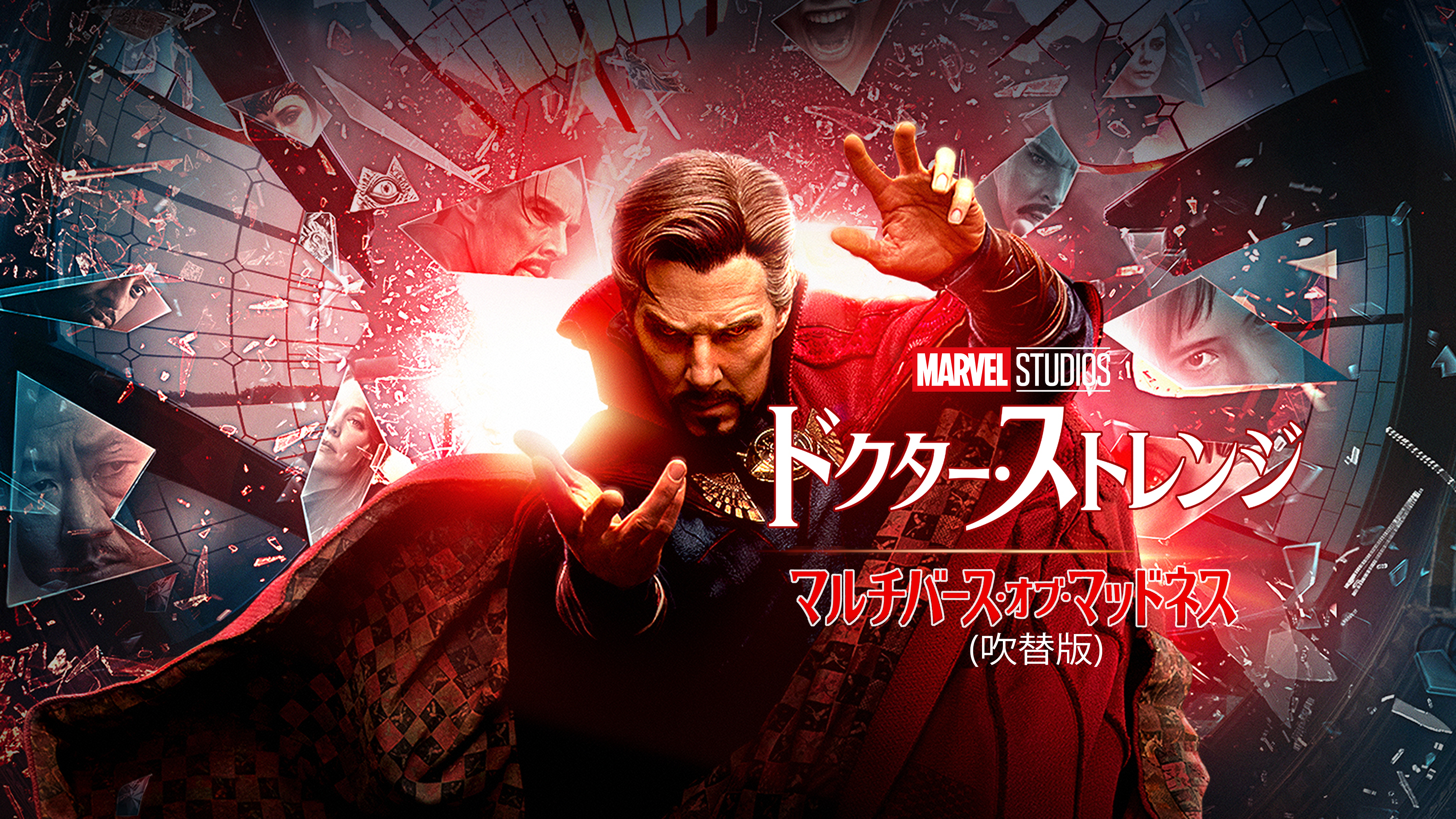 ドクター・ストレンジ／マルチバース・オブ・マッドネス (吹替版)を