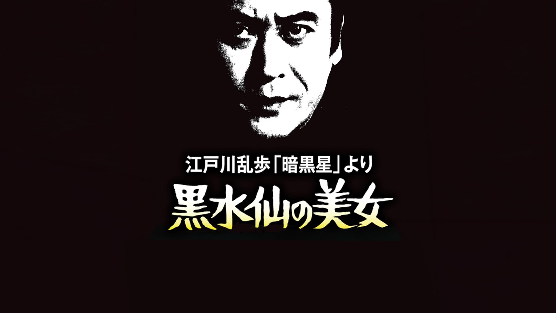 Amazon.co.jp: 江戸川乱歩の美女シリーズ 赤い乗馬服の美女 江戸川乱歩