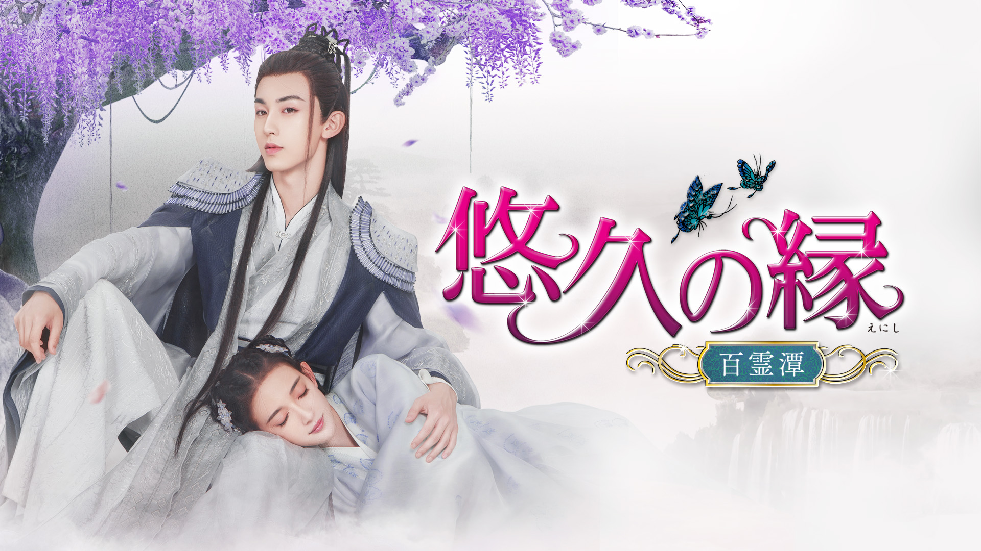 馭鮫記（ぎょこうき）後編：月に愛を誓う（字幕版）を観る | Prime Video