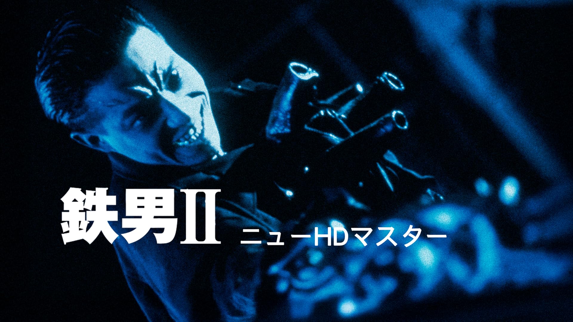 Amazon.co.jp: 鉄男 THE BULLET MAN【8Kリマスター2K特別版】(字幕版