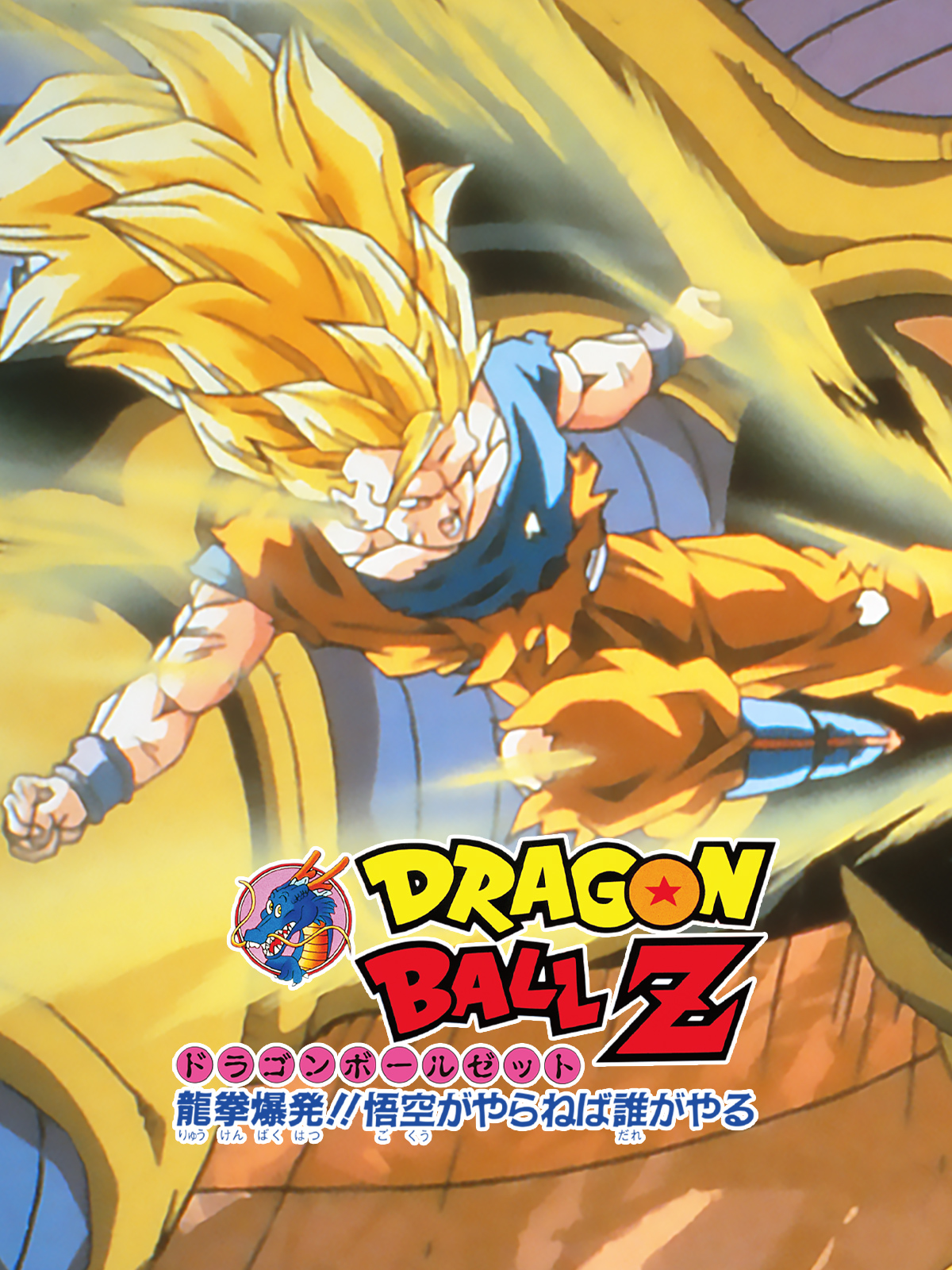 Prime Video: 劇場版 ドラゴンボールZ 龍拳爆発！！悟空がやらねば