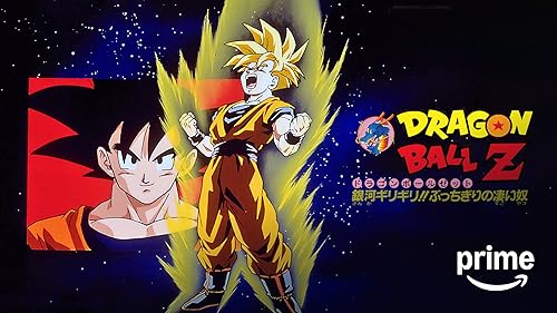 Amazon.co.jp: 劇場版 ドラゴンボールZ 超サイヤ人だ孫悟空を観る
