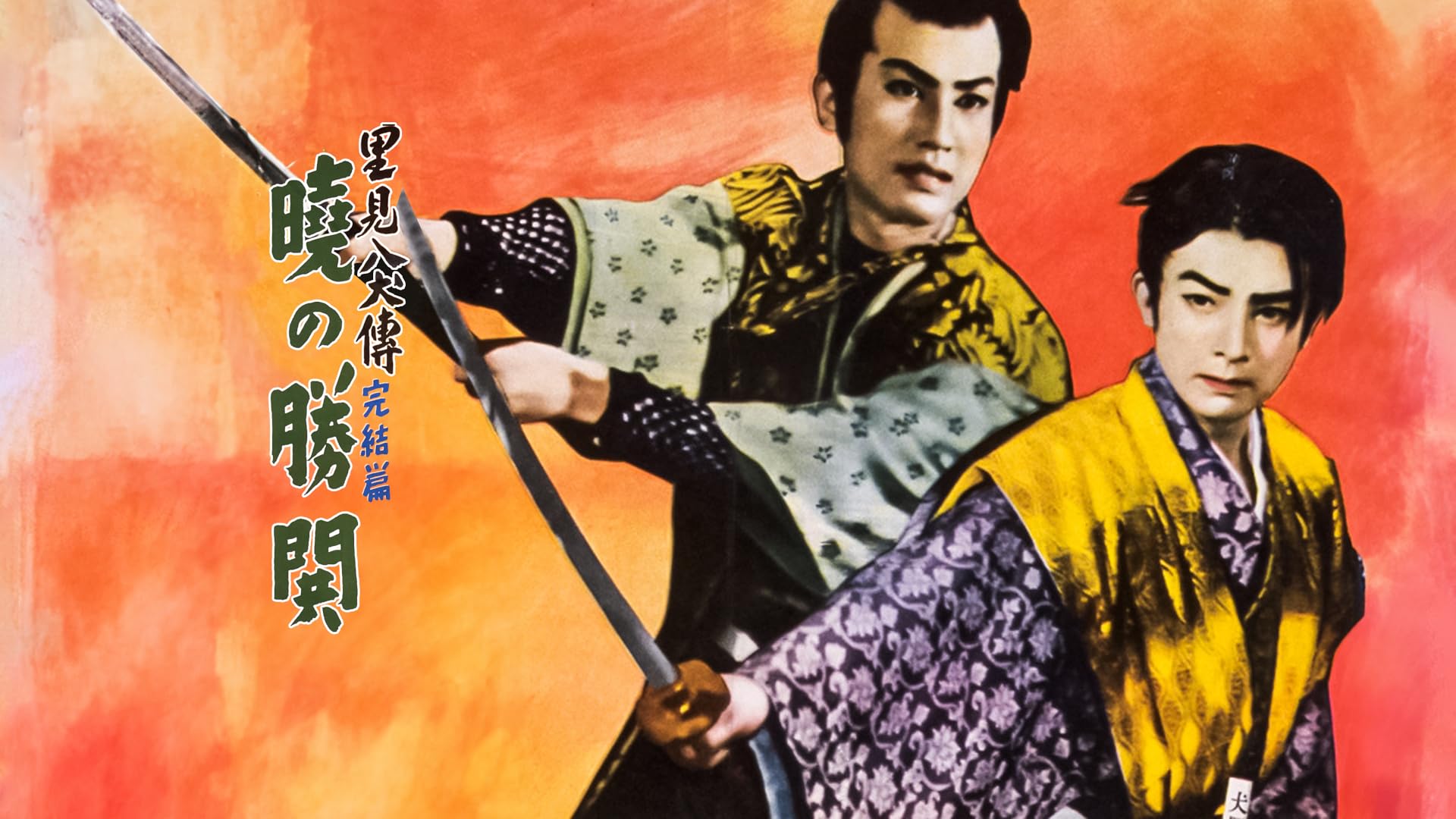 Amazon.co.jp: 新諸国物語 黄金孔雀城 第三部を観る | Prime Video