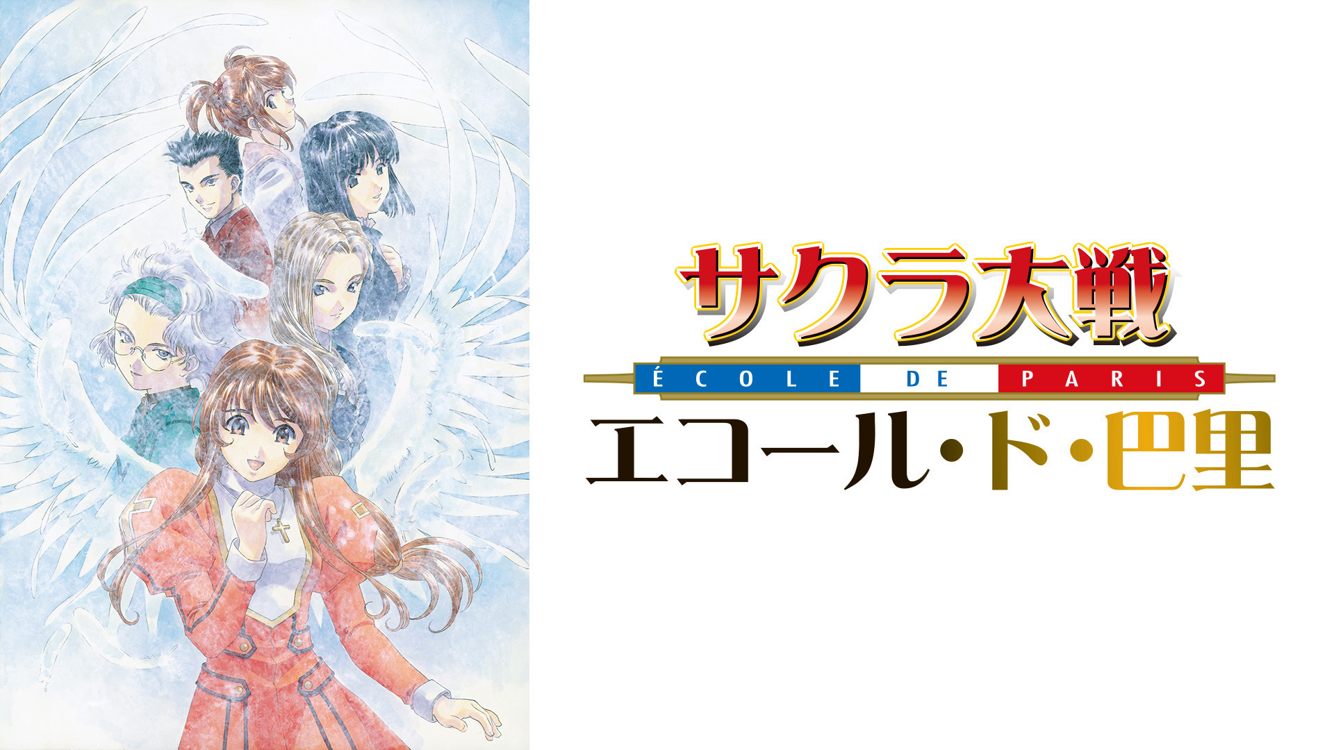 サクラ大戦 ル・ヌーヴォー・巴里を観る | Prime Video