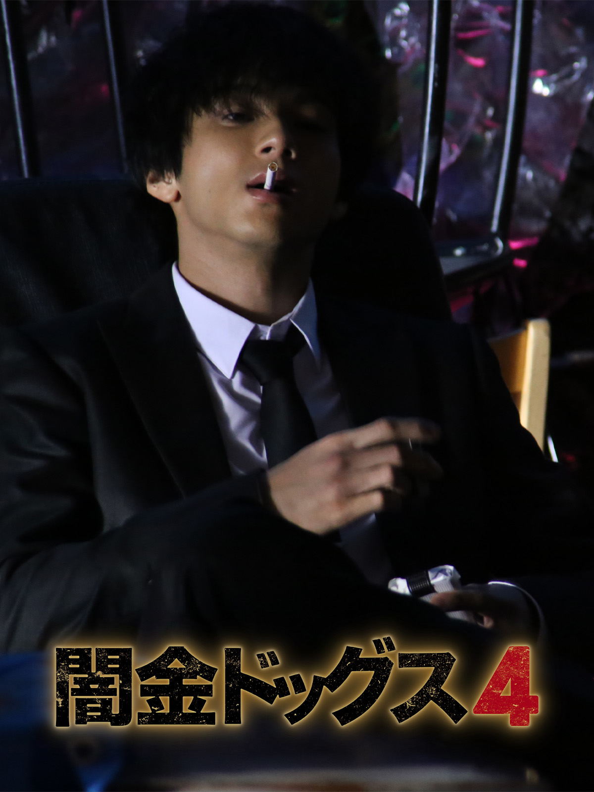 Amazon.co.jp: 闇金ドッグス4を観る | Prime Video