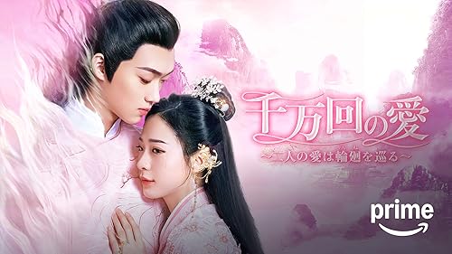 一念開花 ～ひとひらの恋ひらく時～を観る | Prime Video