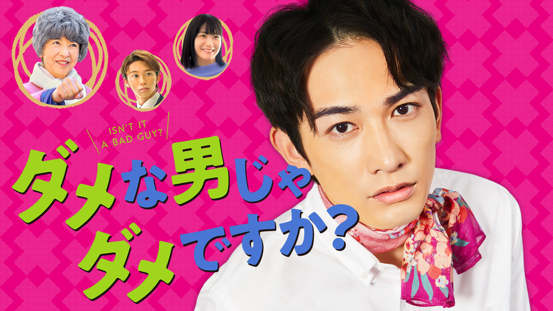 Prime Video: ダメな男じゃダメですか？