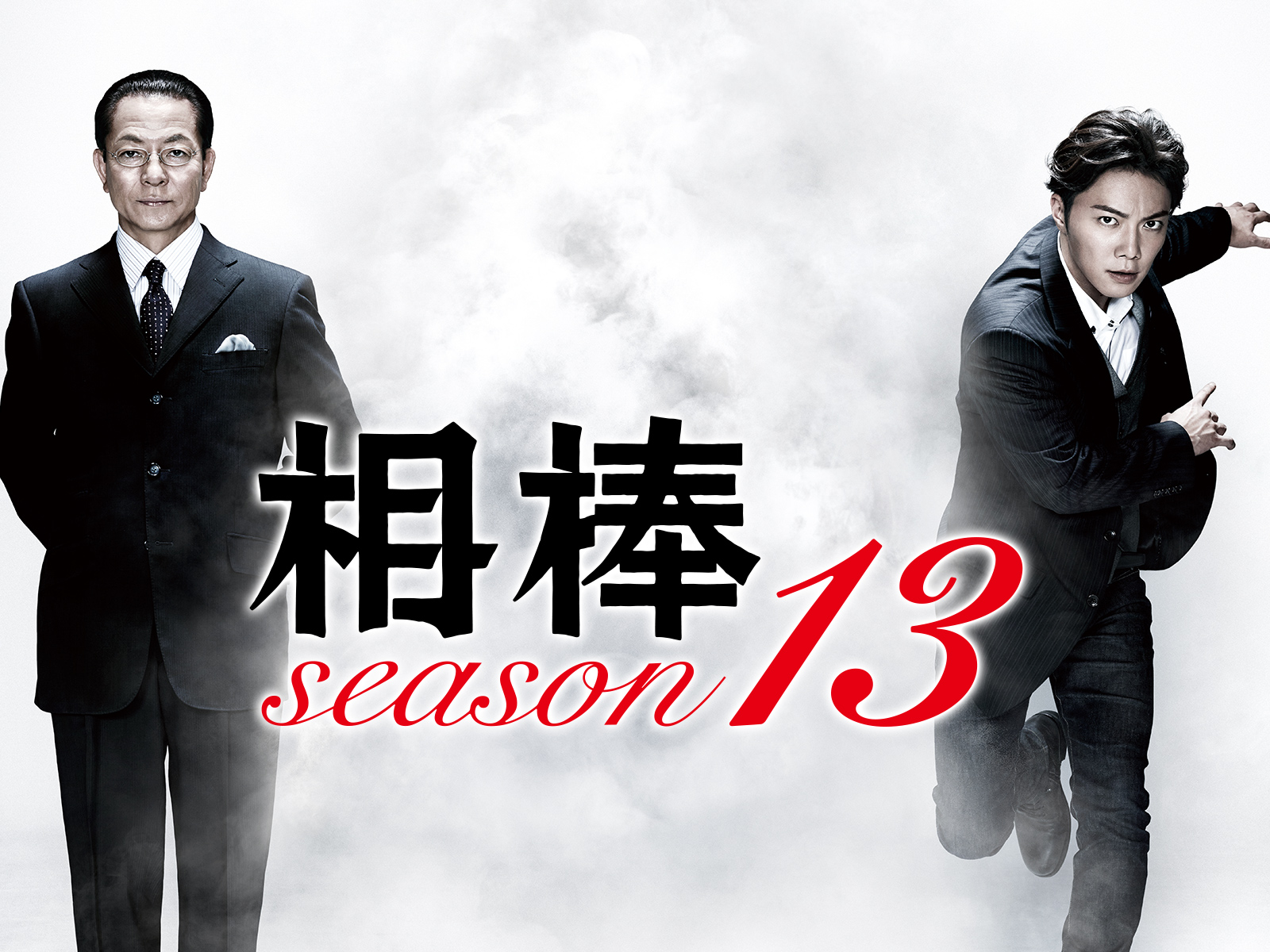 Prime Video: 相棒 season13
