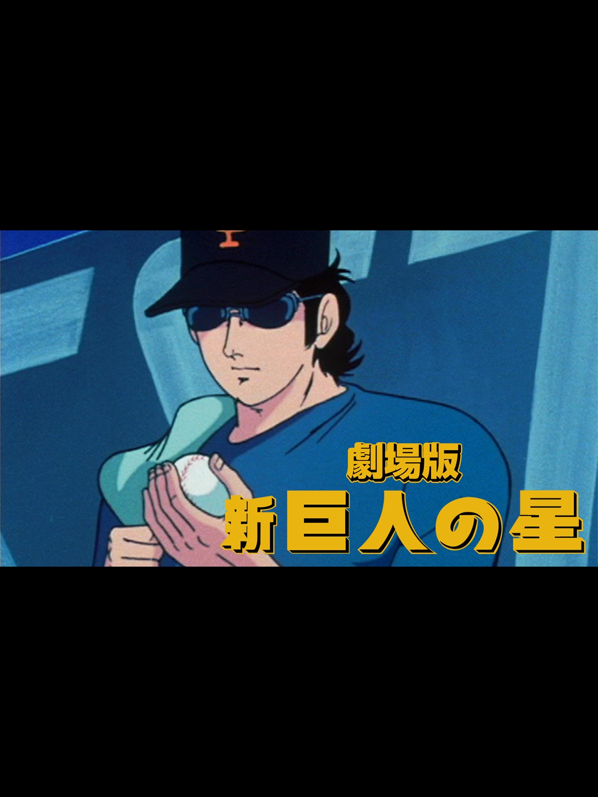 Amazon.co.jp: 劇場版 新 巨人の星を観る | Prime Video