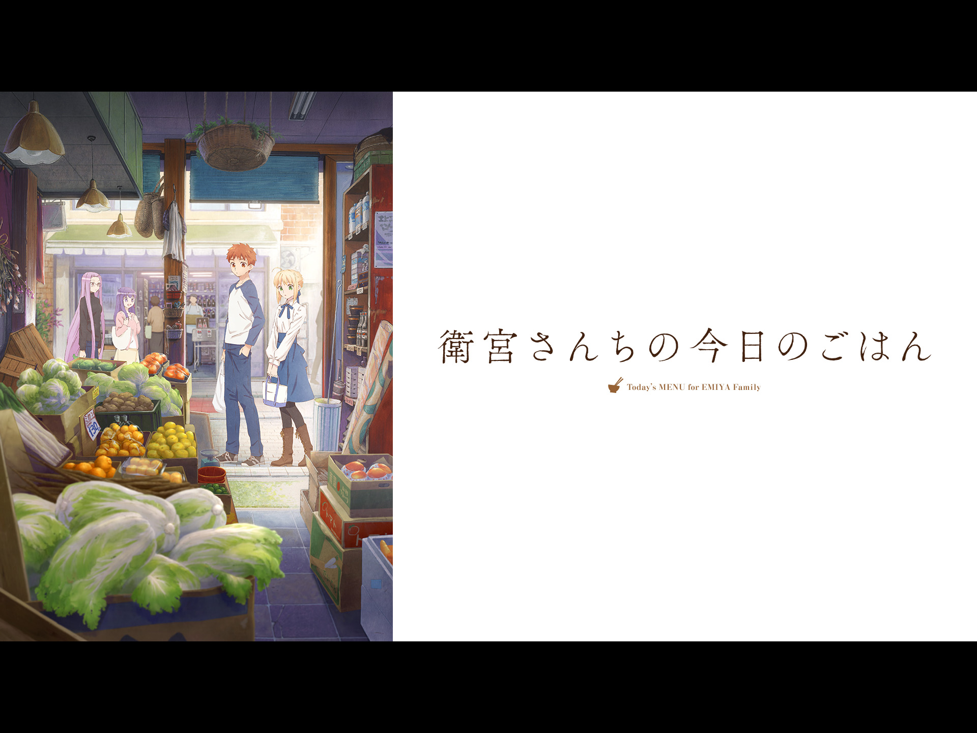 Amazon.co.jp: 衛宮さんちの今日のごはんを観る | Prime Video