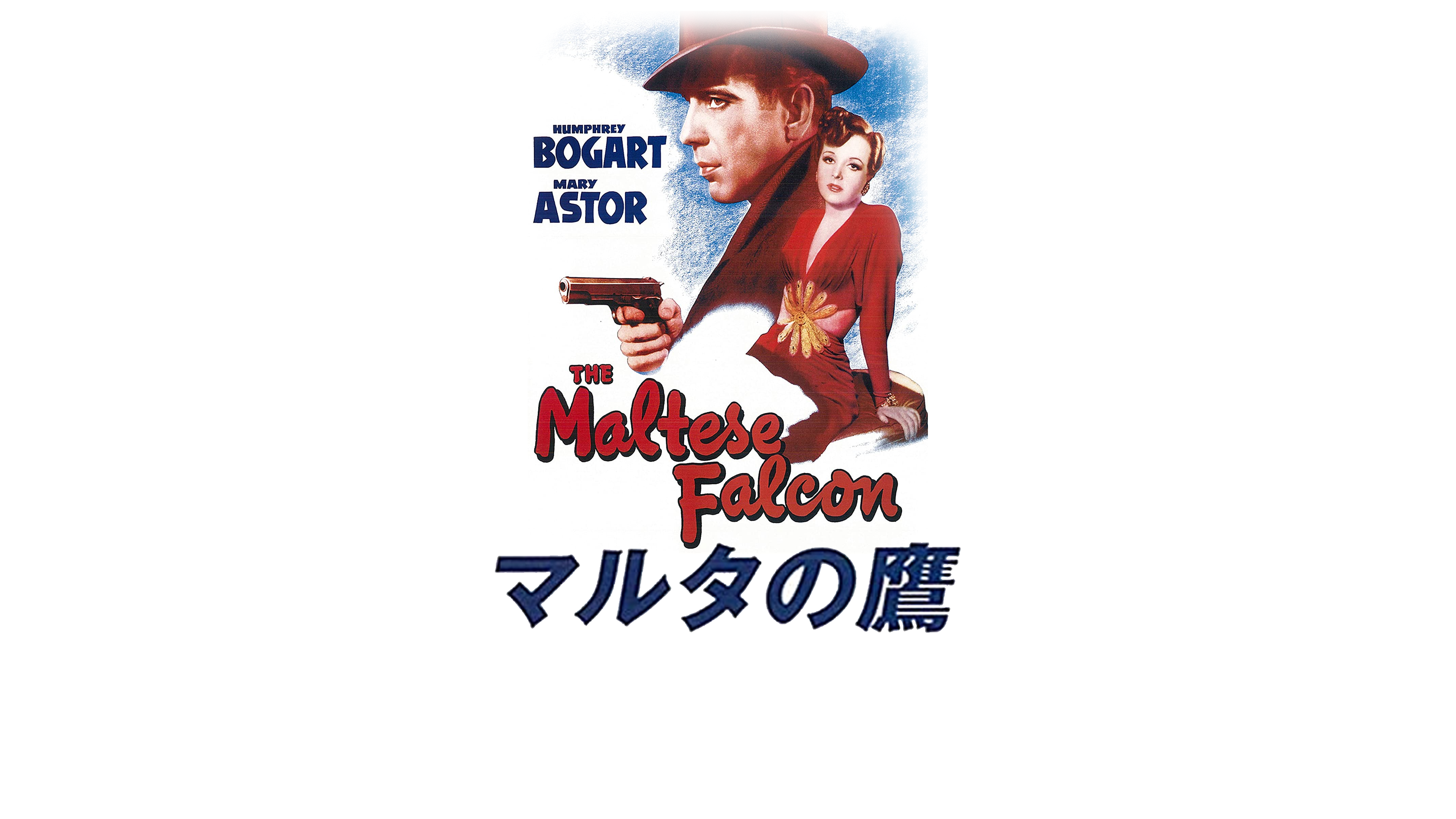 Amazon.co.jp: マルタの鷹(1941) (字幕版)を観る | Prime Video