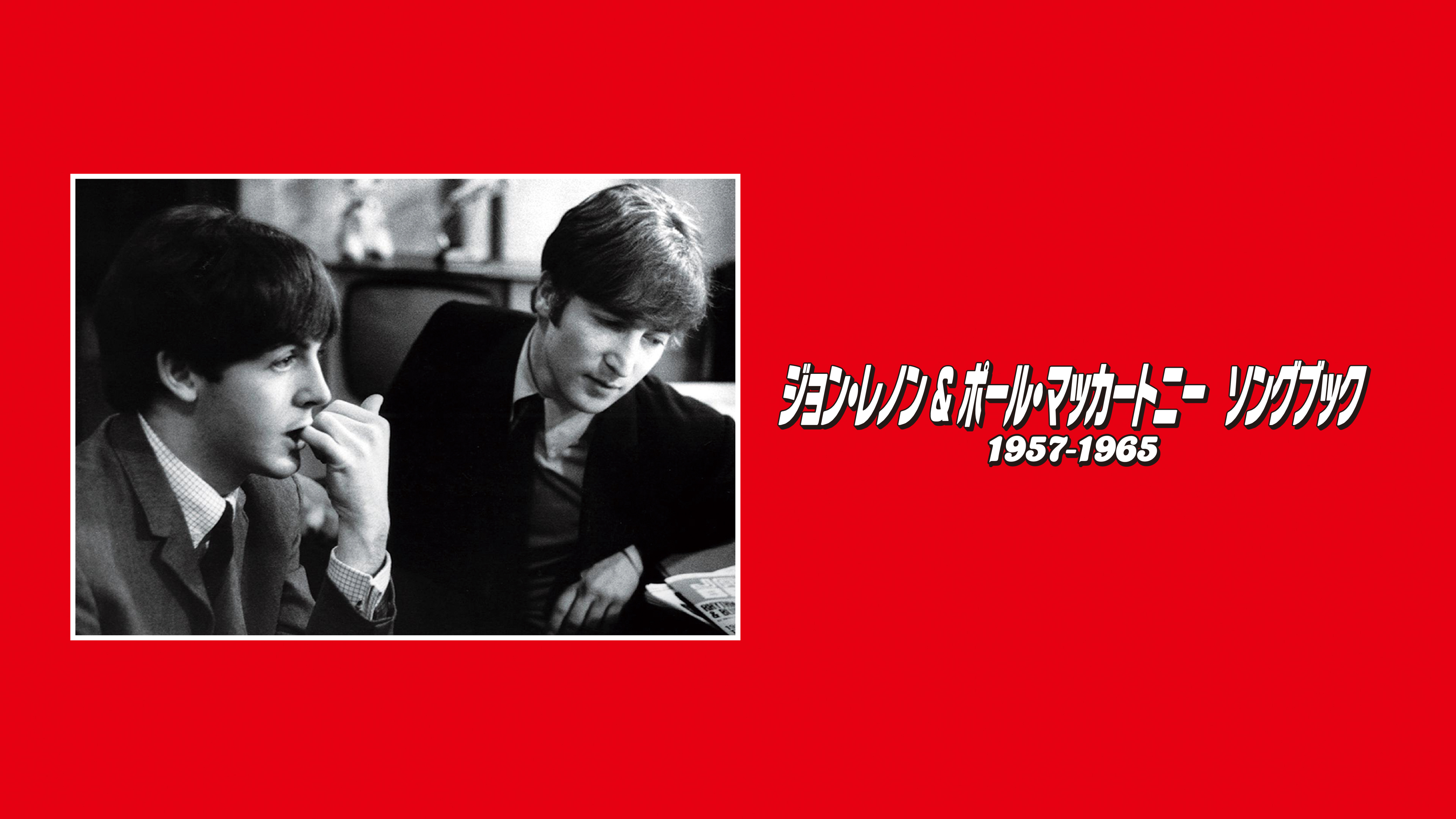 Amazon.co.jp: ジョン・レノン＆ポール・マッカートニー ソングブック